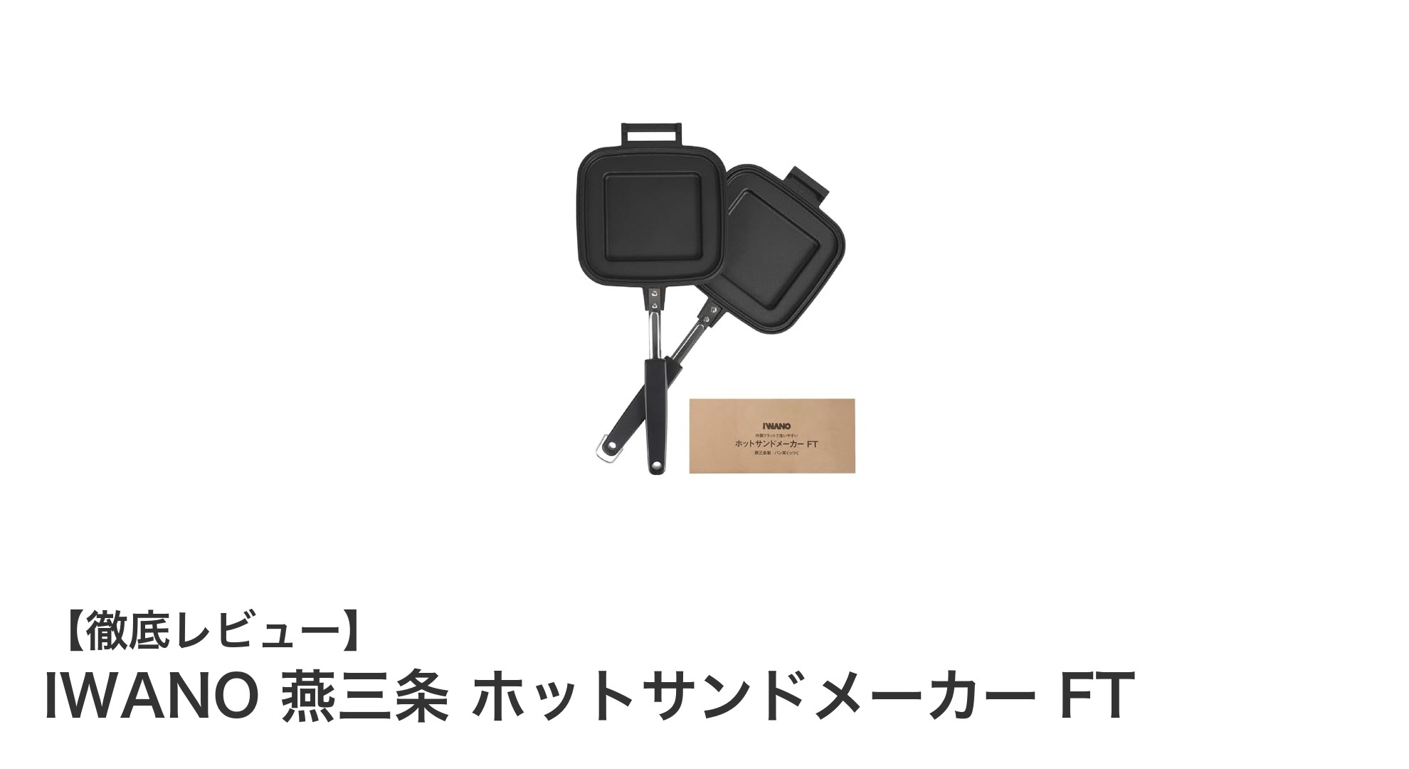 IWANO 燕三条 ホットサンドメーカー FTで楽しむ絶品ホットサンドと多機能調理の魅力