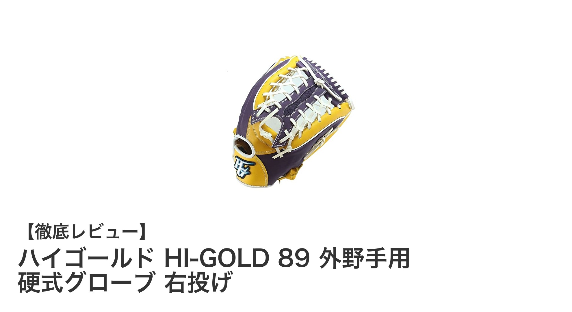 ハイゴールド HI-GOLD 89 外野手用 硬式グローブ｜耐久性と操作性を両立した右投げ専用モデル