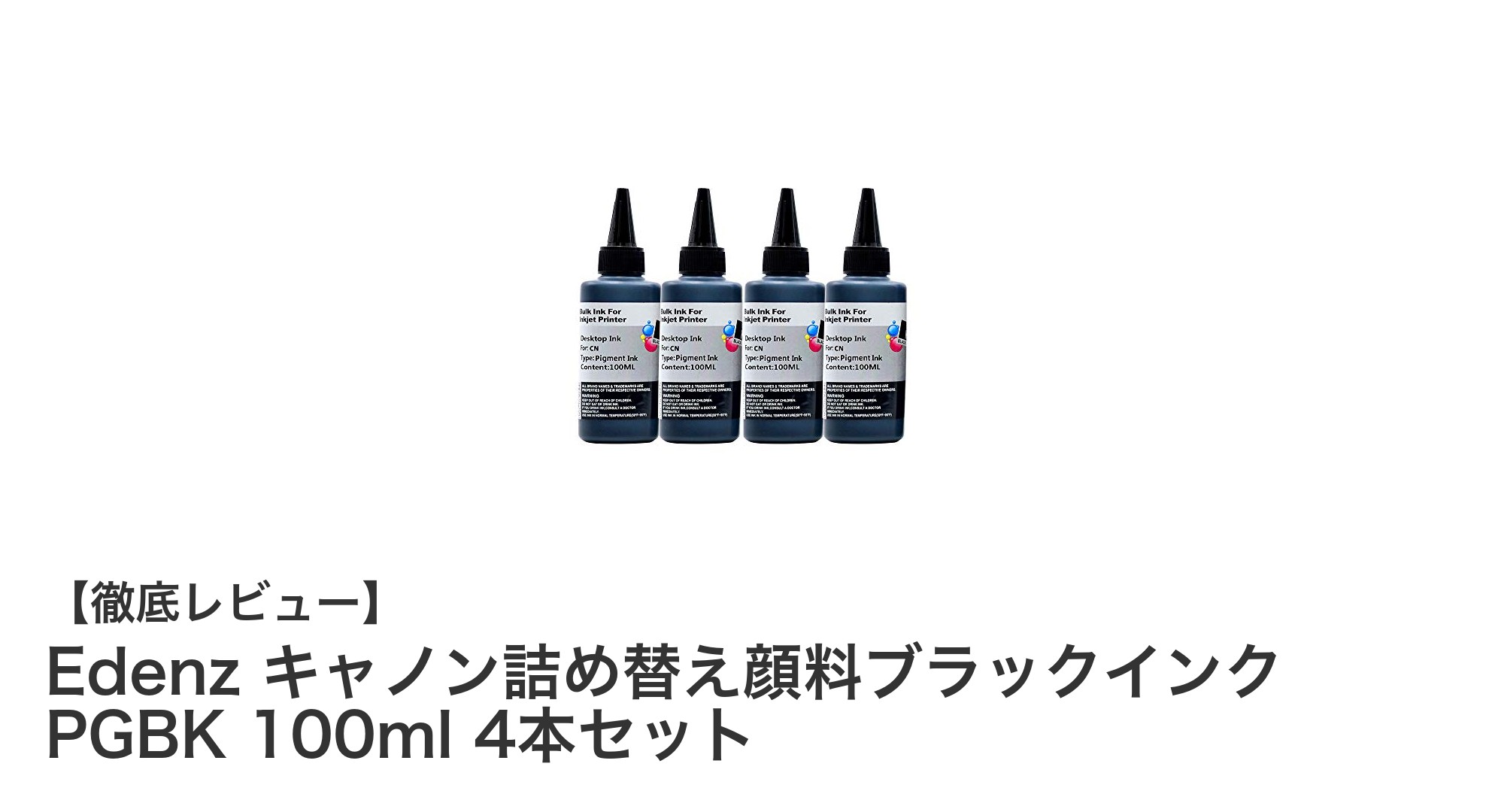 Edenzのキャノン対応詰め替え顔料ブラックインク4本セットで印刷品質を長持ち！