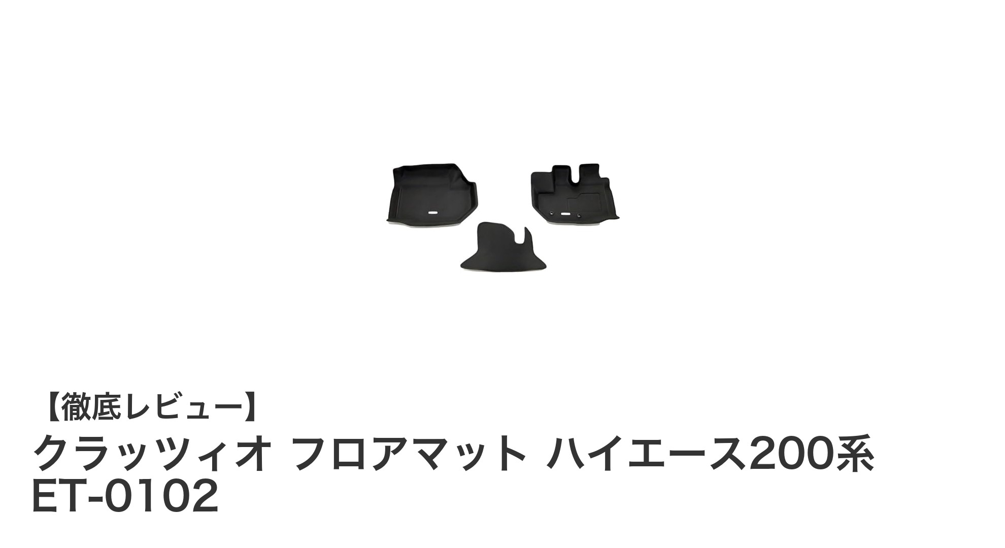 ハイエース200系専用！クラッツィオの耐久性抜群フロアマットで車内を快適に
