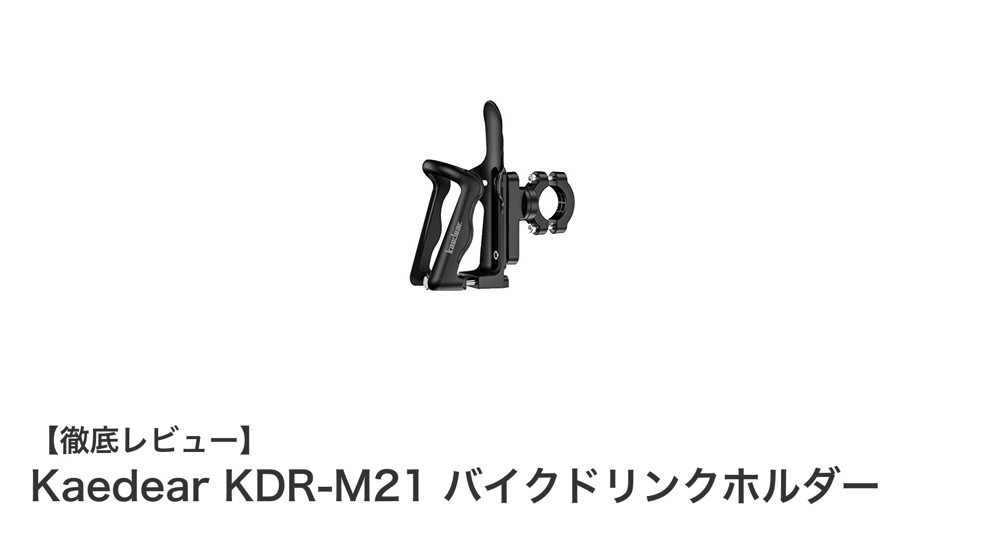 Kaedear KDR-M21バイクドリンクホルダーで快適ライディングを実現！耐久性と調整機能が魅力