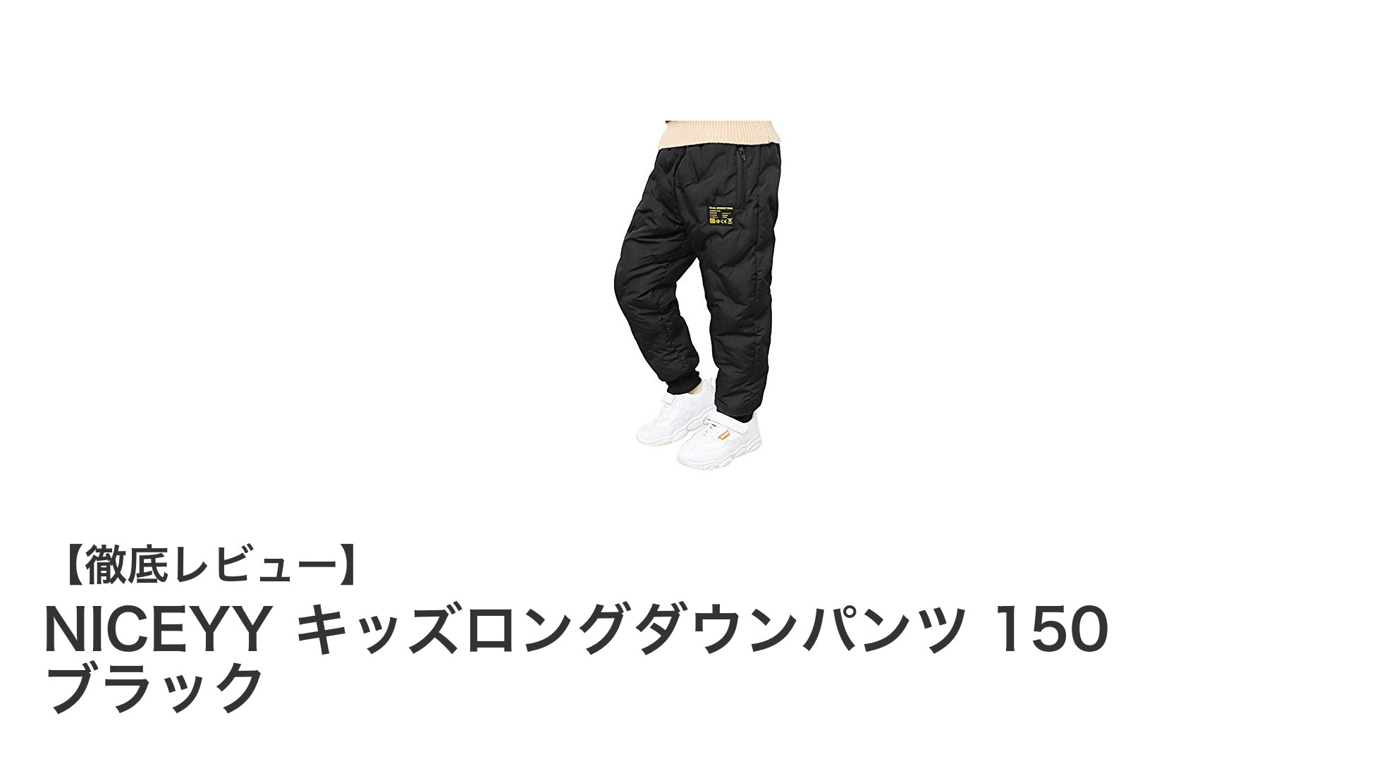 寒さ知らず！NICEYYのキッズロングダウンパンツで冬も快適に遊ぼう