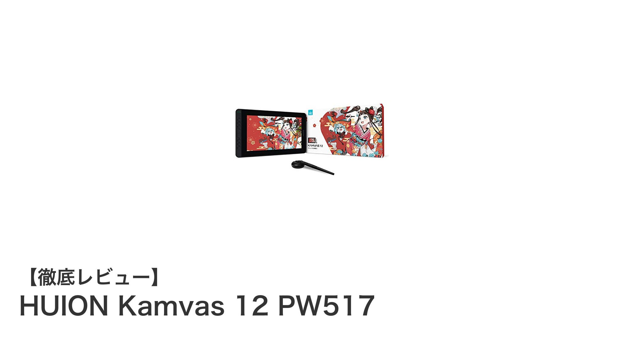 HUION Kamvas 12 PW517：高精細液晶と8192レベル筆圧感知が魅力の充電不要ペンタブレット