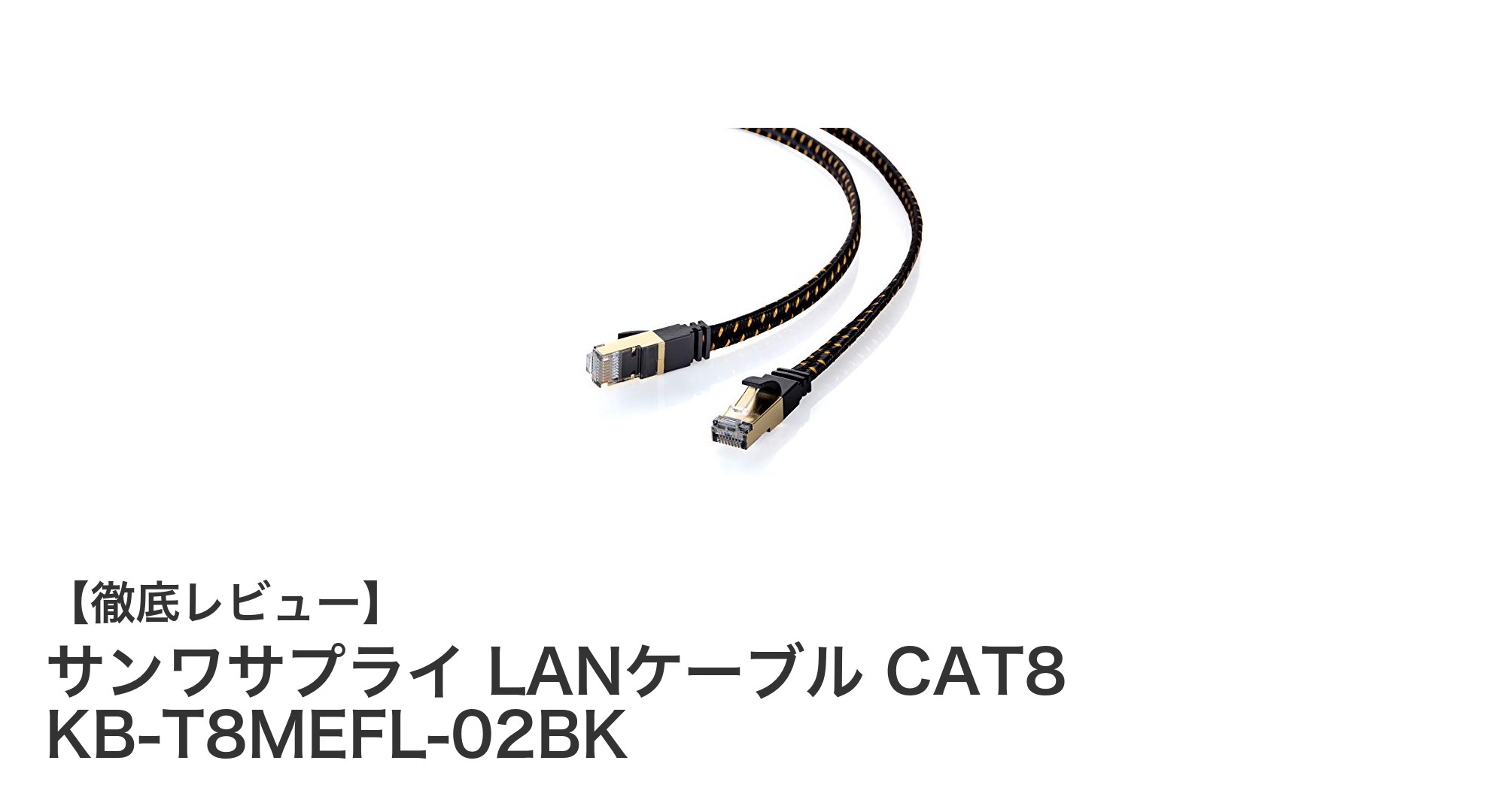 高速通信を実現するサンワサプライのCAT8対応メッシュフラットLANケーブル2mモデル