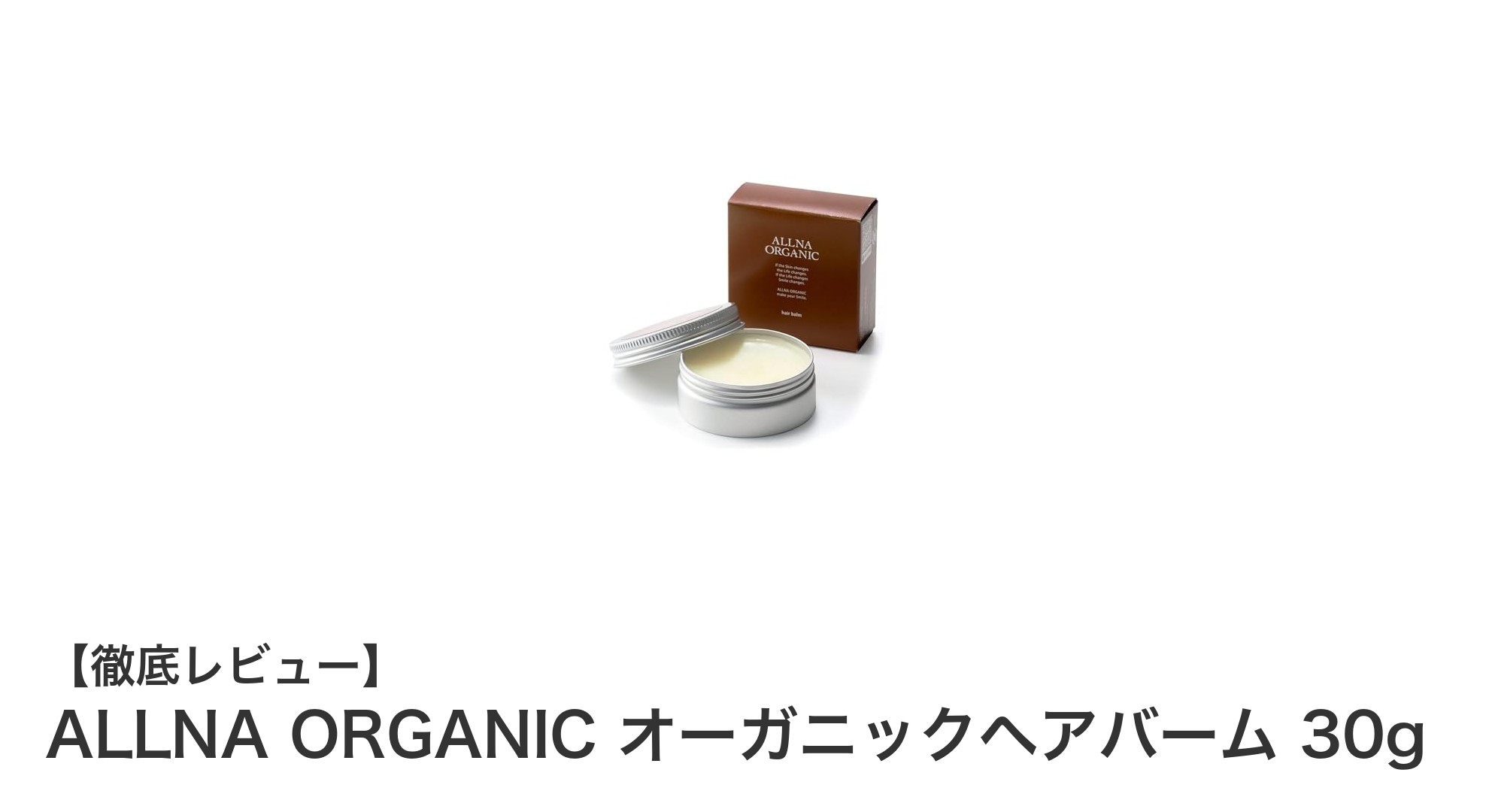 ALLNA ORGANICのオーガニックヘアバームで全身ケア！子どもも安心の多機能バーム