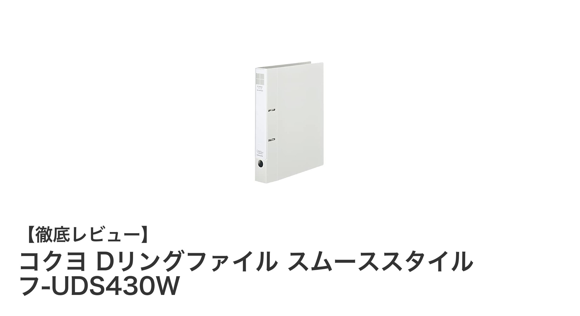 耐久性抜群！コクヨのDリングファイル「スムーススタイル」レビュー