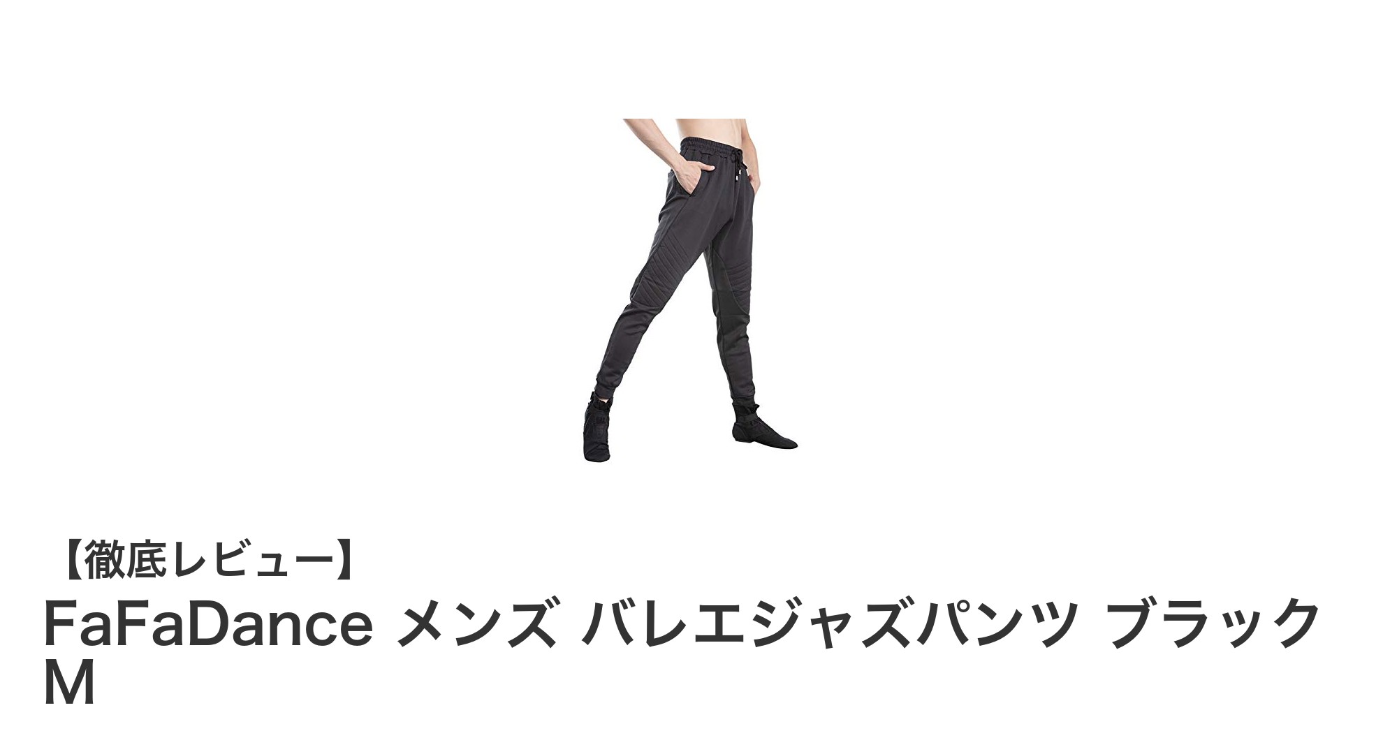 動きやすさ抜群！FaFaDance メンズ バレエジャズパンツ ブラック Mの魅力とは？