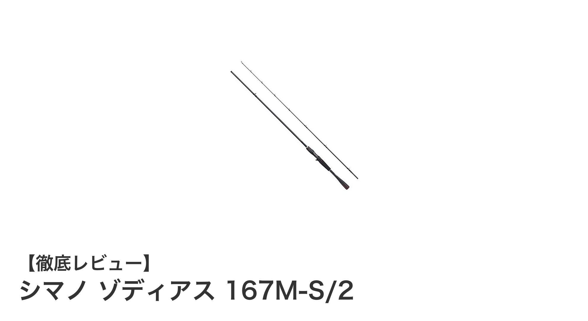 軽量＆高感度！シマノ ゾディアス 167M-S/2で快適バスフィッシング体験