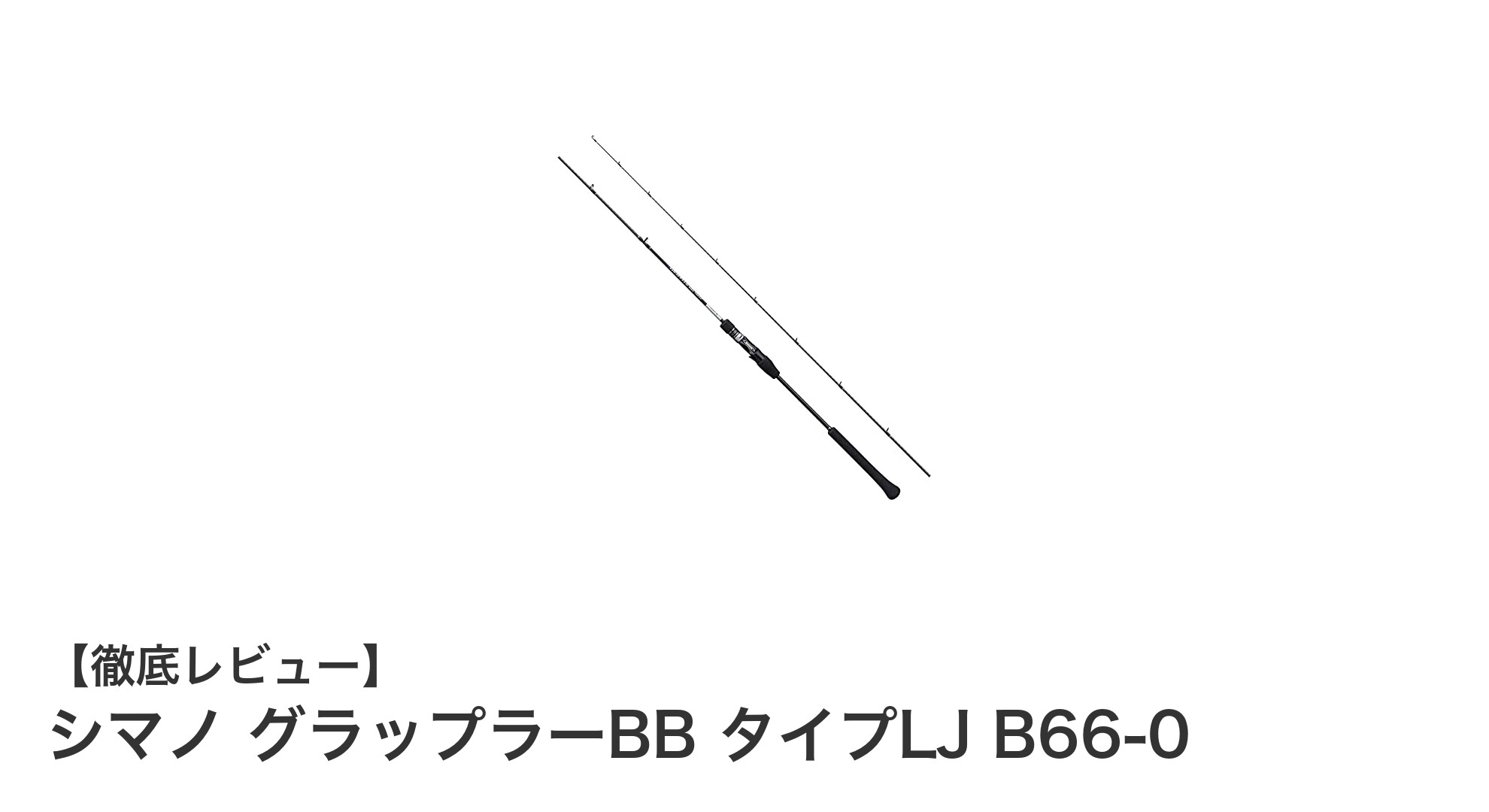シマノ グラップラーBB タイプLJ B66-0で快適オフショアライトジギングを楽しもう！