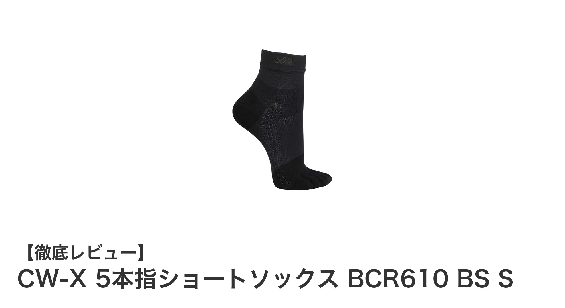 CW-X 5本指ショートソックス BCR610 BS Sで疲労軽減を実感！足首とアーチをしっかりサポートするスポーツ用靴下
