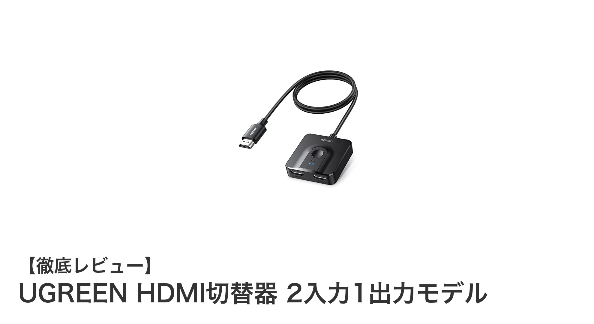 UGREEN HDMI切替器で快適4K映像体験！2入力1出力モデルの魅力とは？