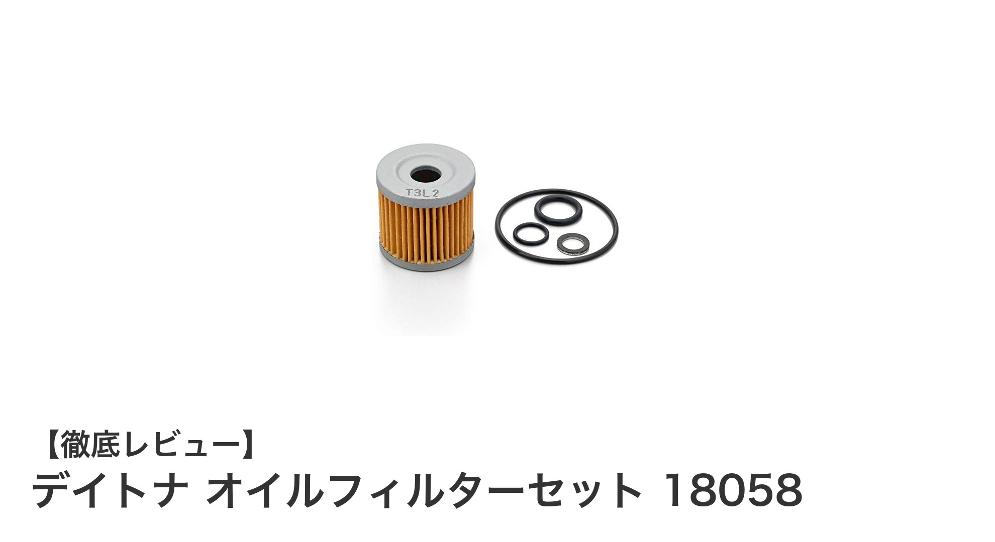 デイトナ オイルフィルターセット 18058で簡単&確実なアドレスV125のオイル交換!