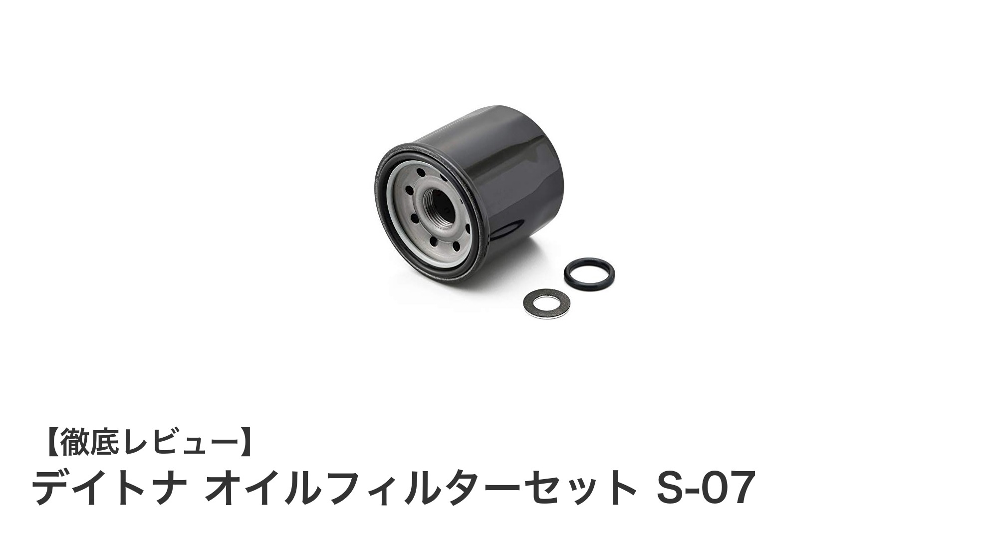 デイトナ オイルフィルターセット S-07で愛車のメンテナンスを簡単に!CB400SF/SBやレブル500対応キット