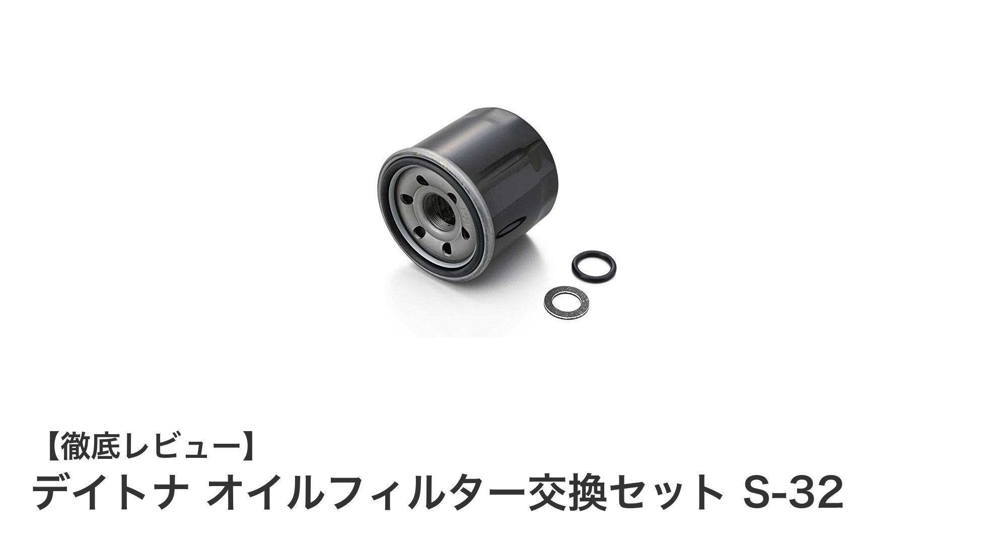 GSX1300R隼やKATANAに最適!デイトナ オイルフィルター交換セット S-32の魅力とは?
