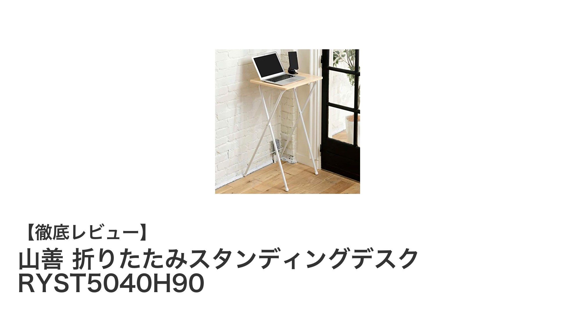省スペースで使いやすい！山善の折りたたみスタンディングデスクRYST5040H90の魅力とは？