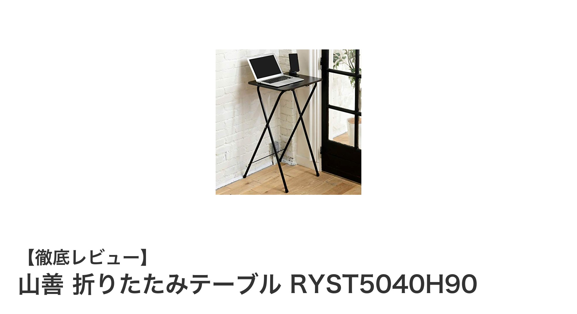 山善の折りたたみテーブルRYST5040H90で快適テレワーク環境を実現！