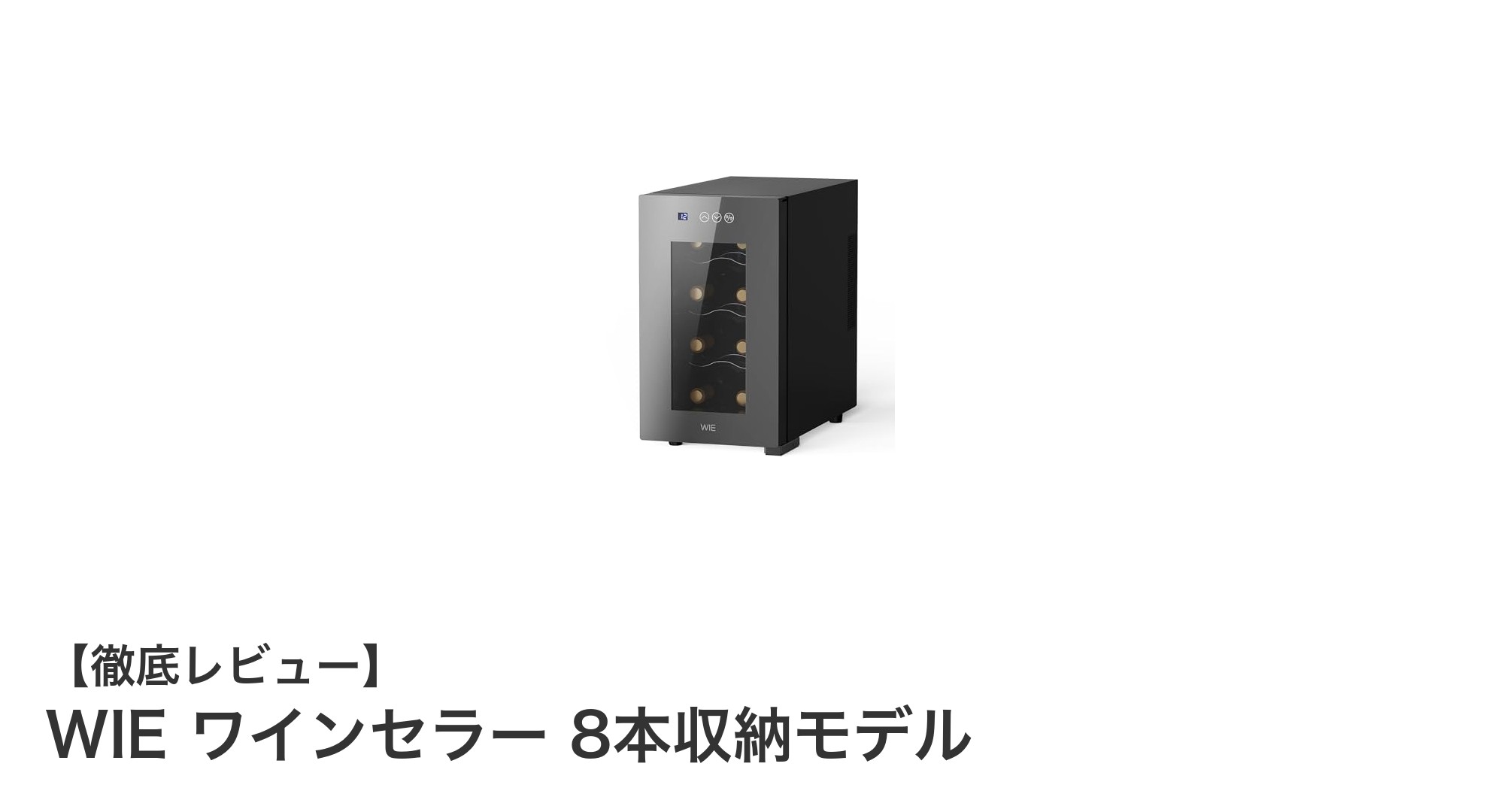 コンパクトで静音！WIE ワインセラー 8本収納モデルの魅力を徹底解説
