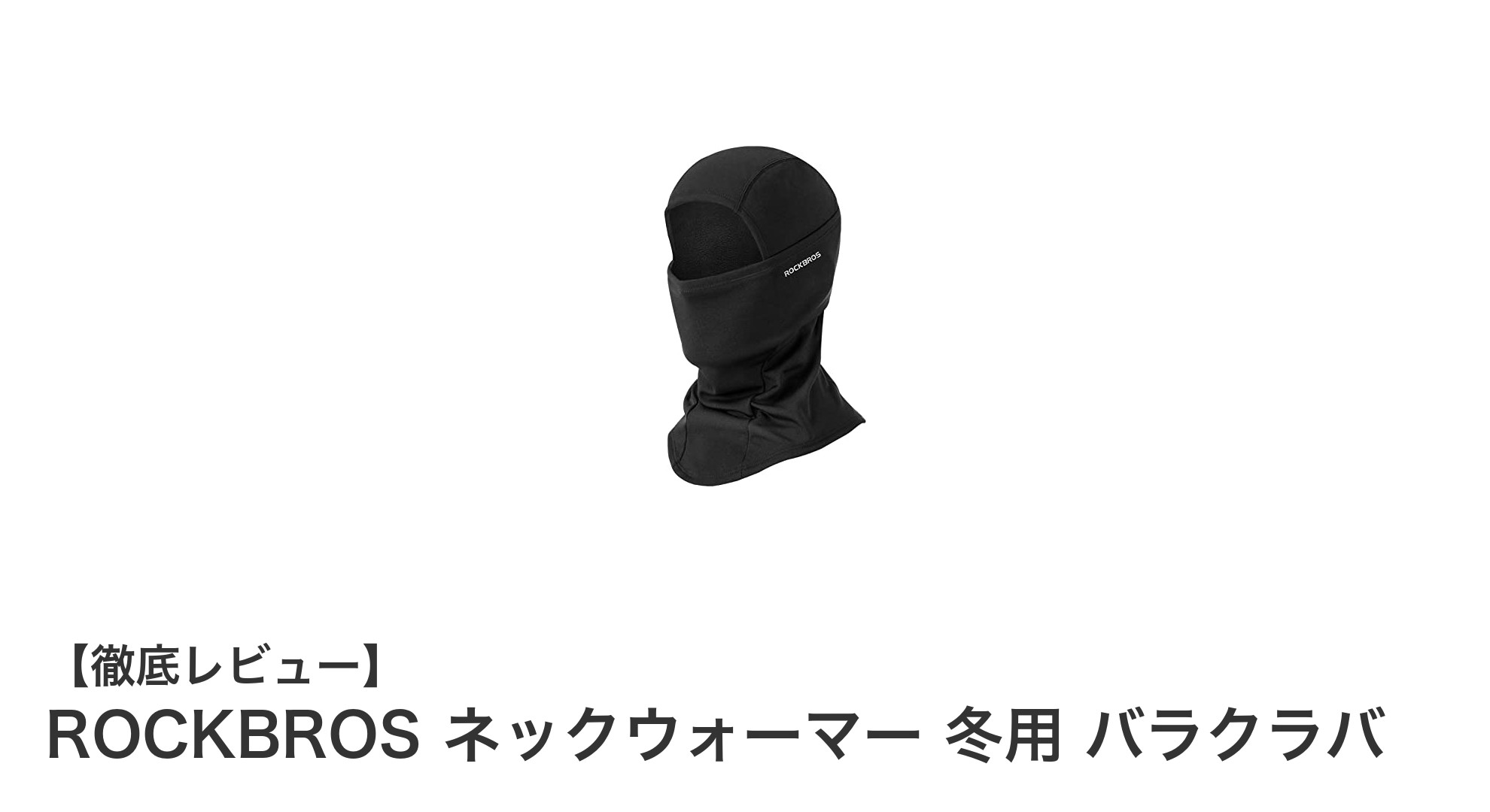 ROCKBROS ネックウォーマー冬用バラクラバで寒さ知らずの快適ライディングを！