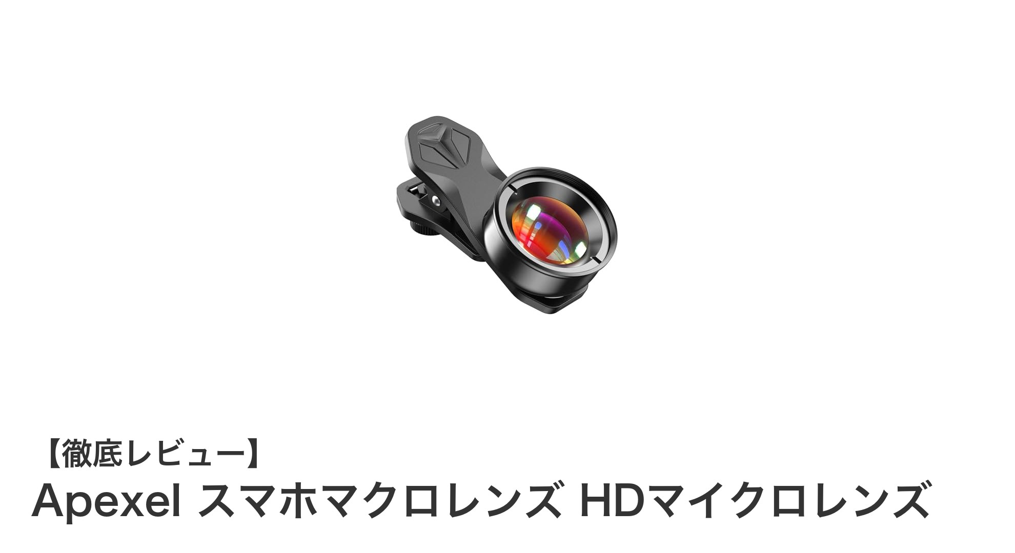 スマホで極限の接写を実現！Apexel HDマイクロレンズの魅力とは？