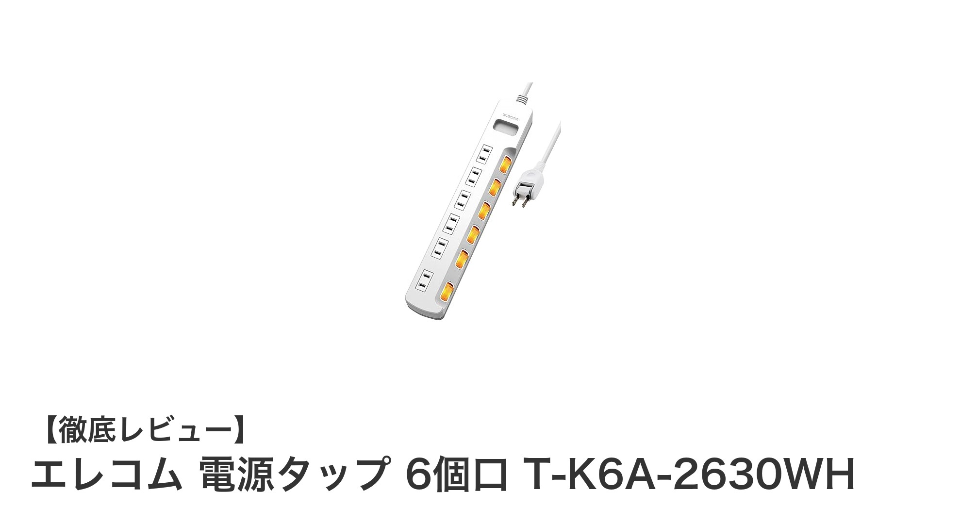 エレコム 電源タップ 6個口 T-K6A-2630WHで安全・快適な電源管理を実現!