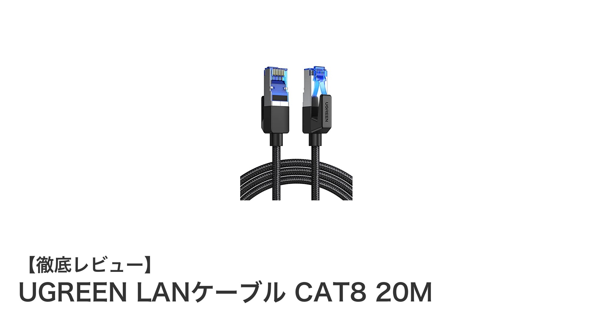 UGREEN LANケーブル CAT8 20Mで最高速ネット環境を実現！