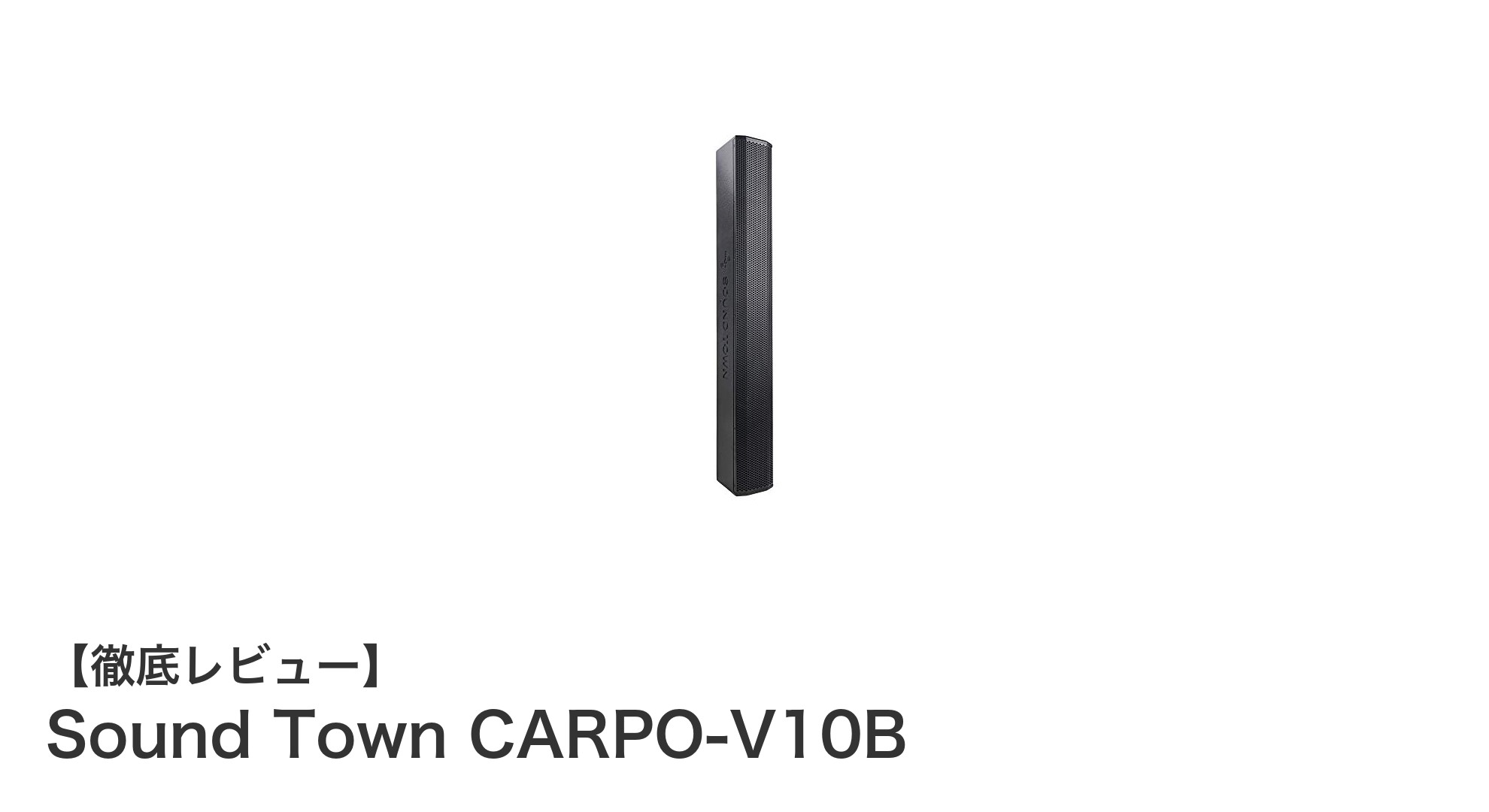 高耐久でパワフル！Sound TownのCARPO-V10Bが実現する壁掛けラインアレイスピーカーの新基準