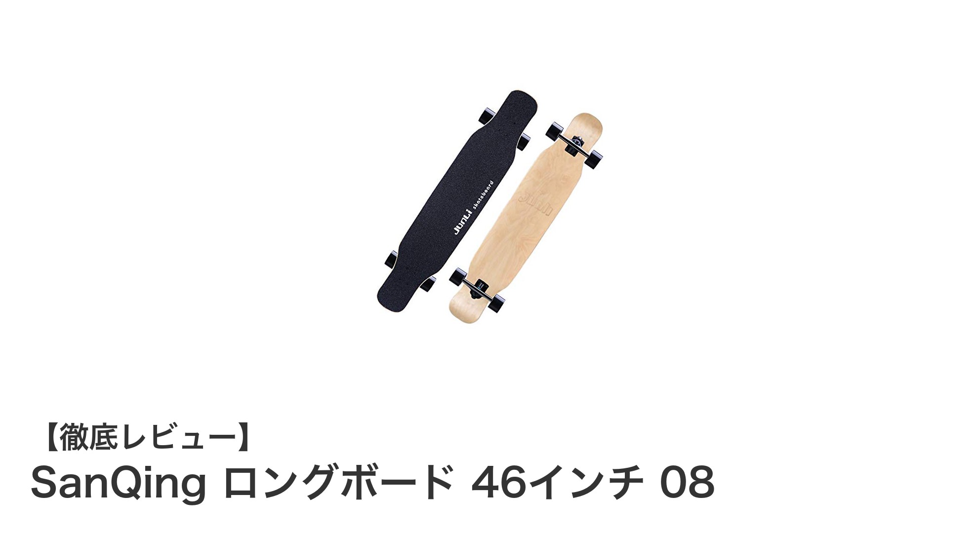SanQing 46インチロングボードで快適クルージングを体験しよう！