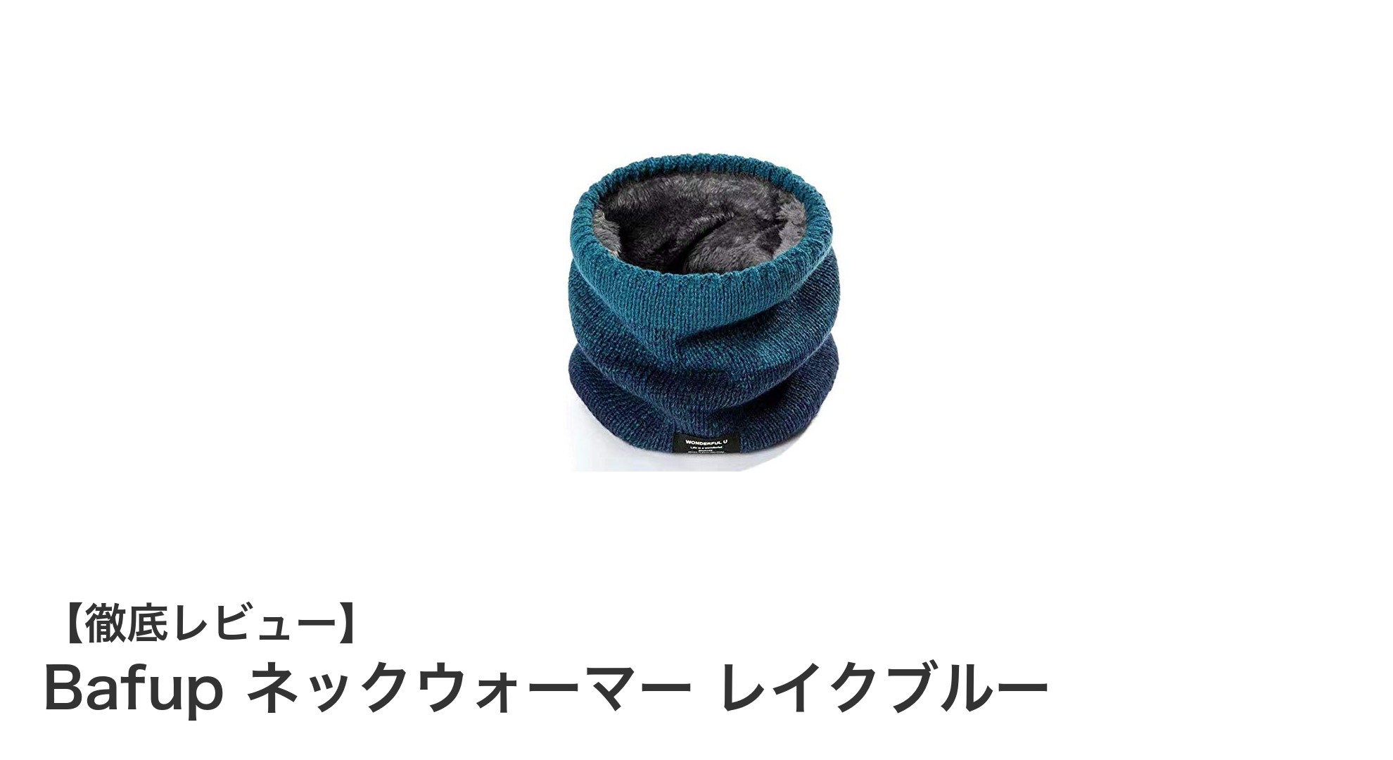 冬の必需品！Bafup ネックウォーマー レイクブルーで快適防寒を実現