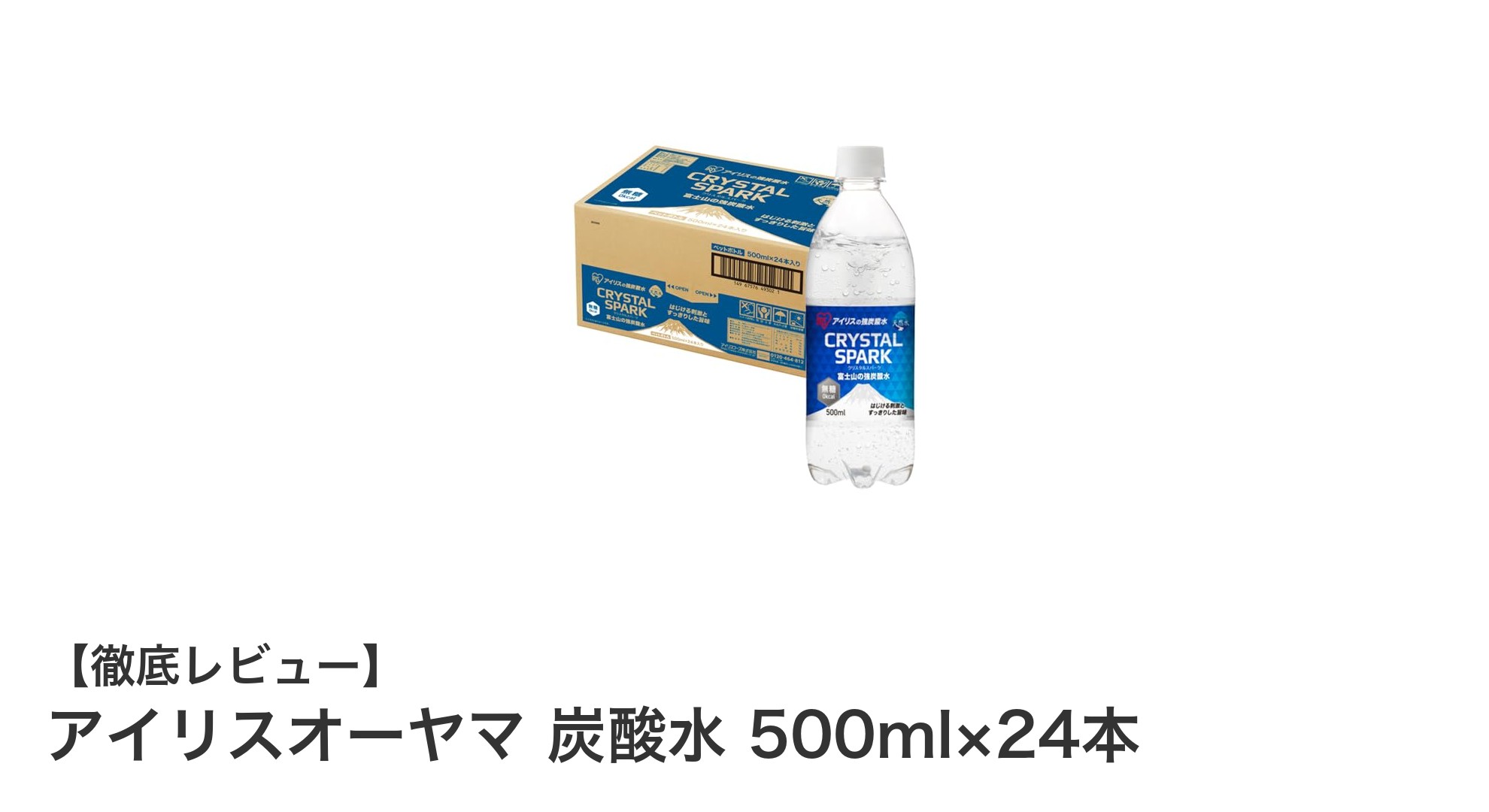 爽快感抜群!アイリスオーヤマの強炭酸水24本セットで毎日リフレッシュ