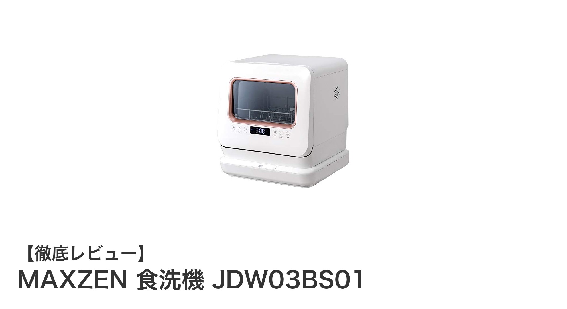 工事不要で簡単設置!MAXZENのコンパクト食洗機JDW03BS01の魅力とは?