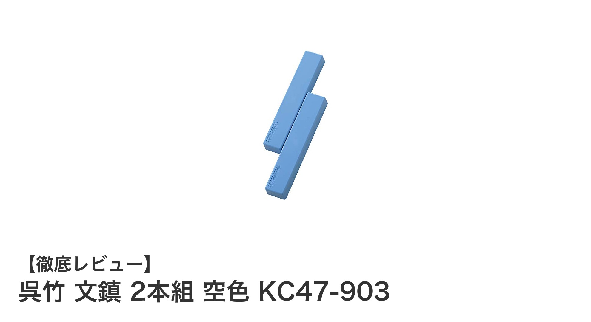 持ち運びに便利な呉竹の空色文鎮2本組セットで用紙固定を快適に!