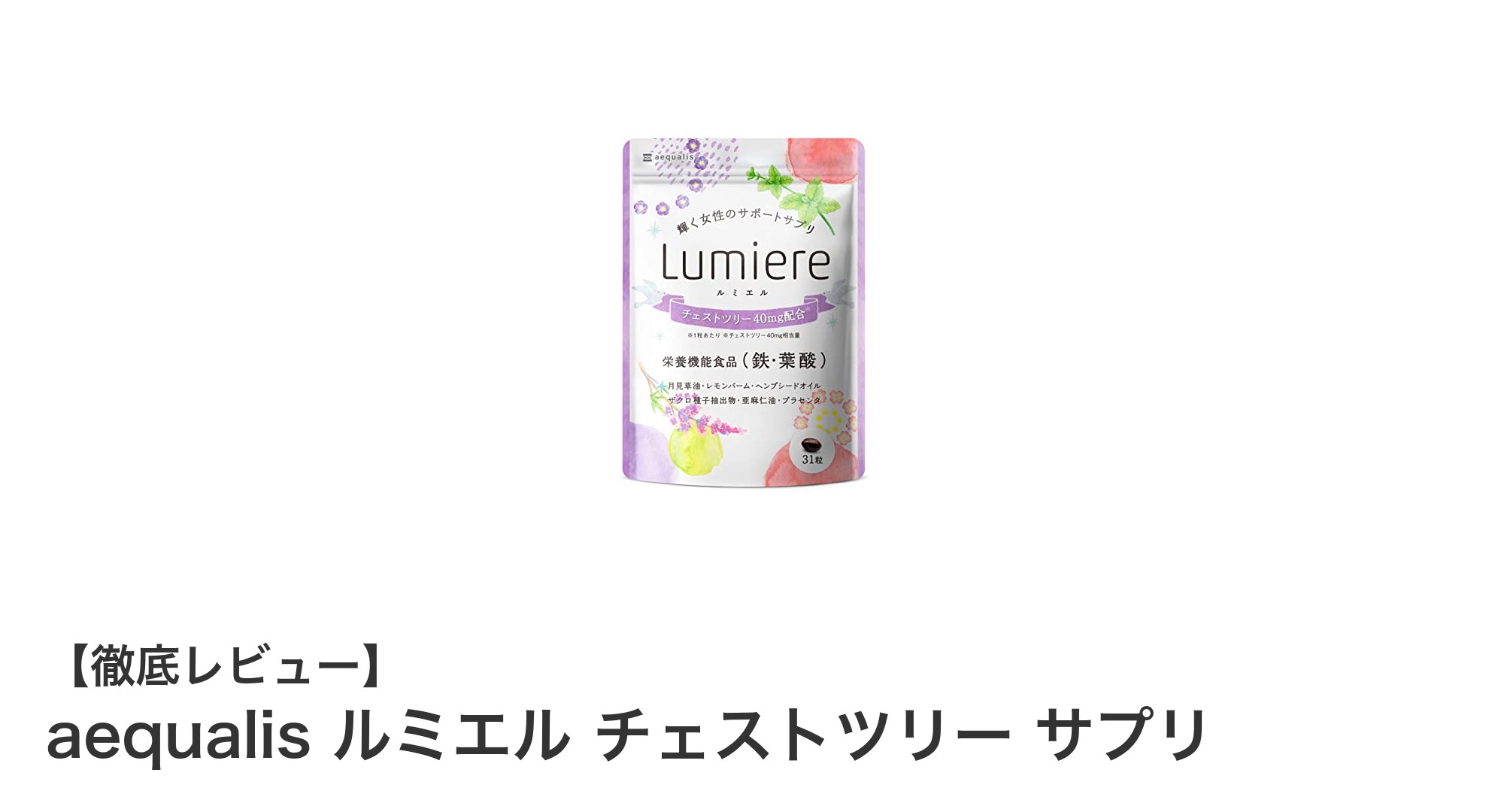 女性の毎日をサポートするaequalisルミエル チェストツリー サプリの魅力とは？