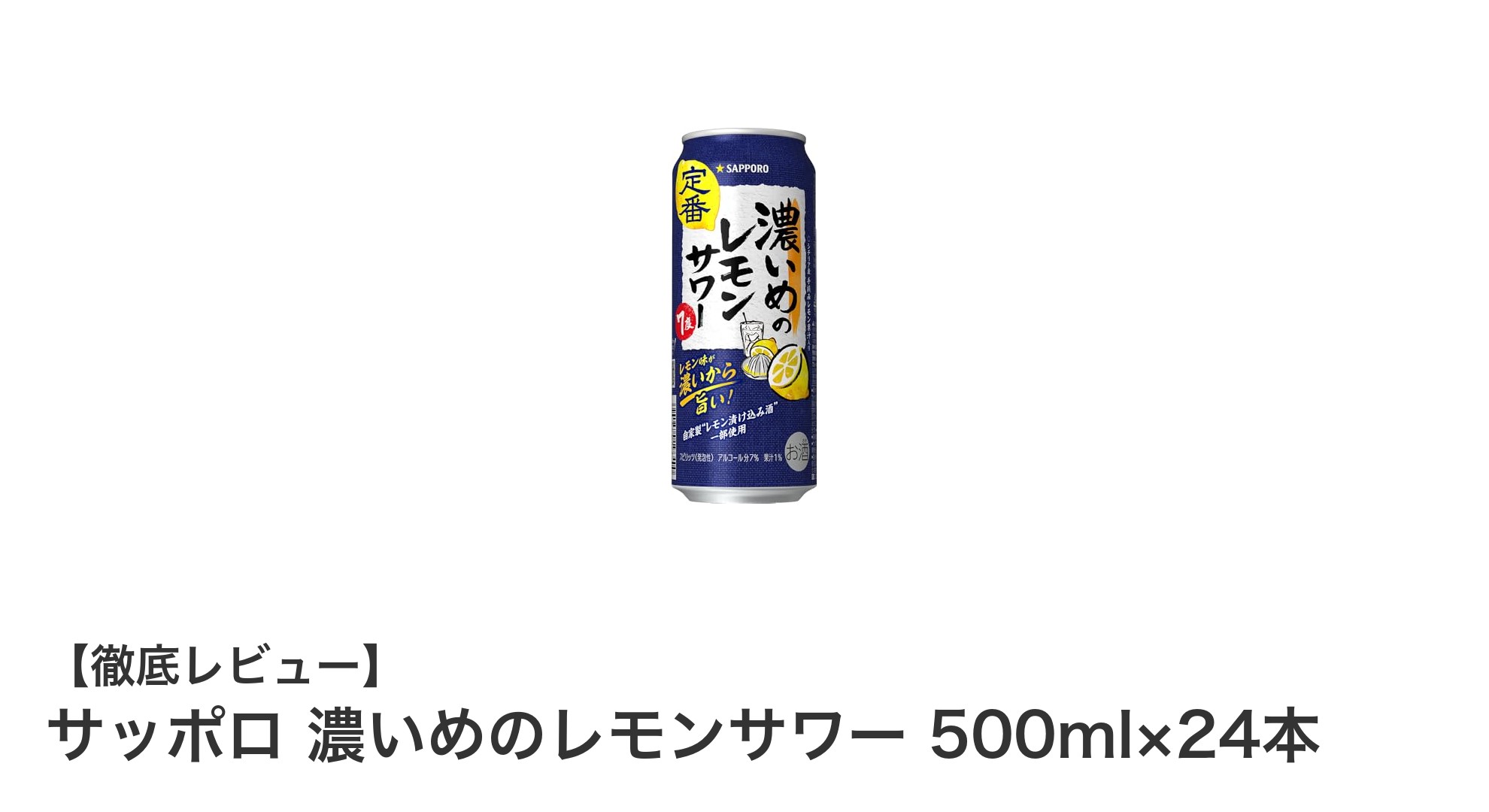 サッポロ 濃いめのレモンサワーで楽しむ爽快なひととき！500ml×24本セットの魅力とは？