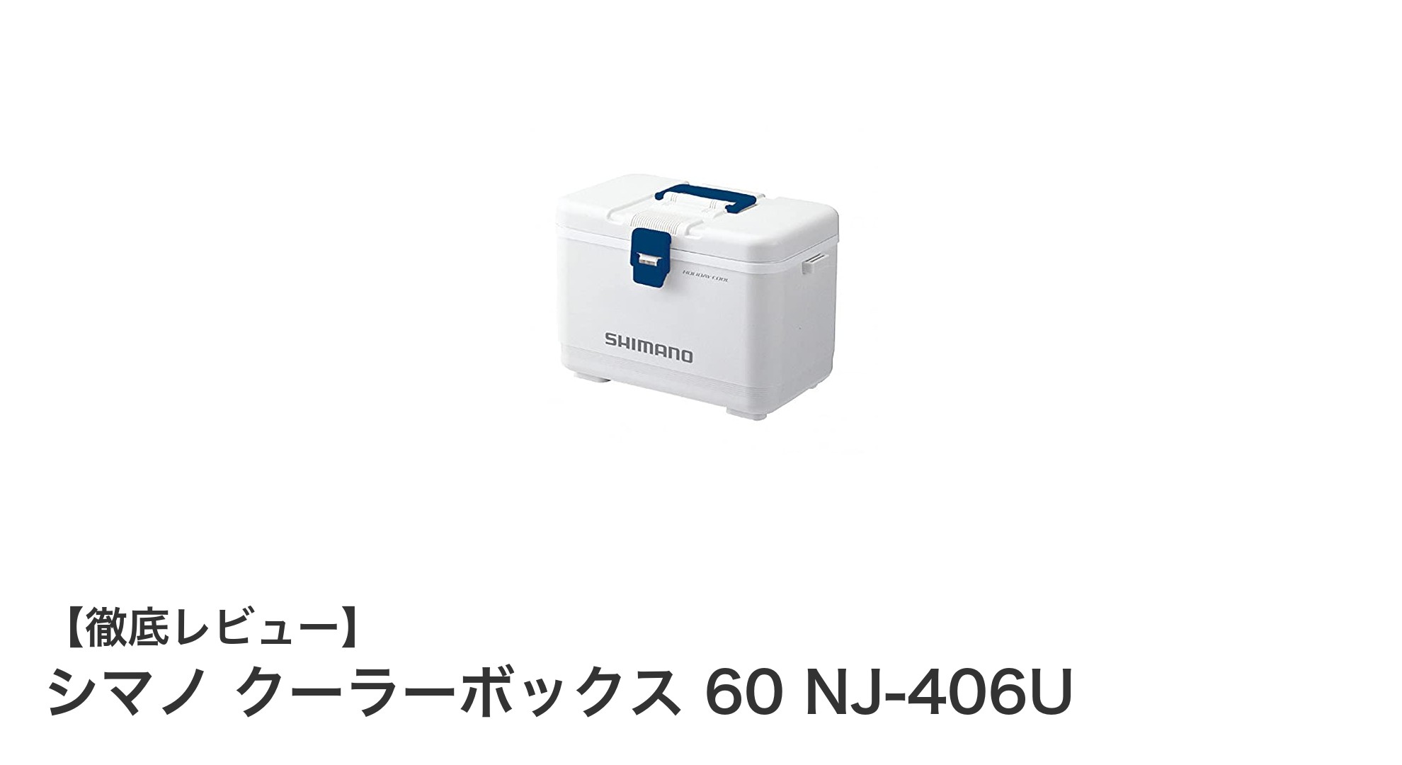 持ち運びに便利で高性能！シマノ クーラーボックス 60 NJ-406Uの魅力とは？