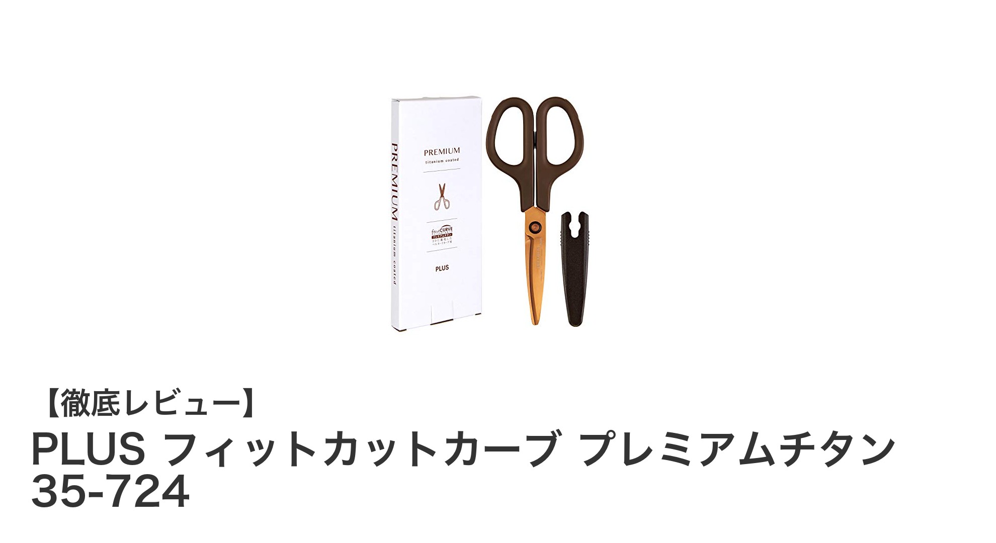 錆びにくく長持ち！PLUSのフィットカットカーブ プレミアムチタンは最高の切れ味とはさみ体験を提供