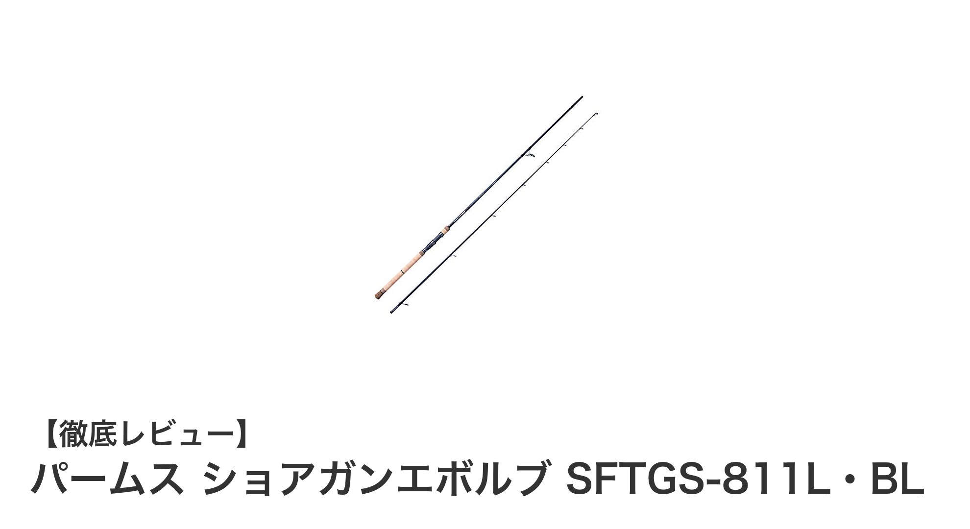 パームス ショアガンエボルブ SFTGS-811L・BL：青物釣りに最適な携帯性抜群スピニングロッド