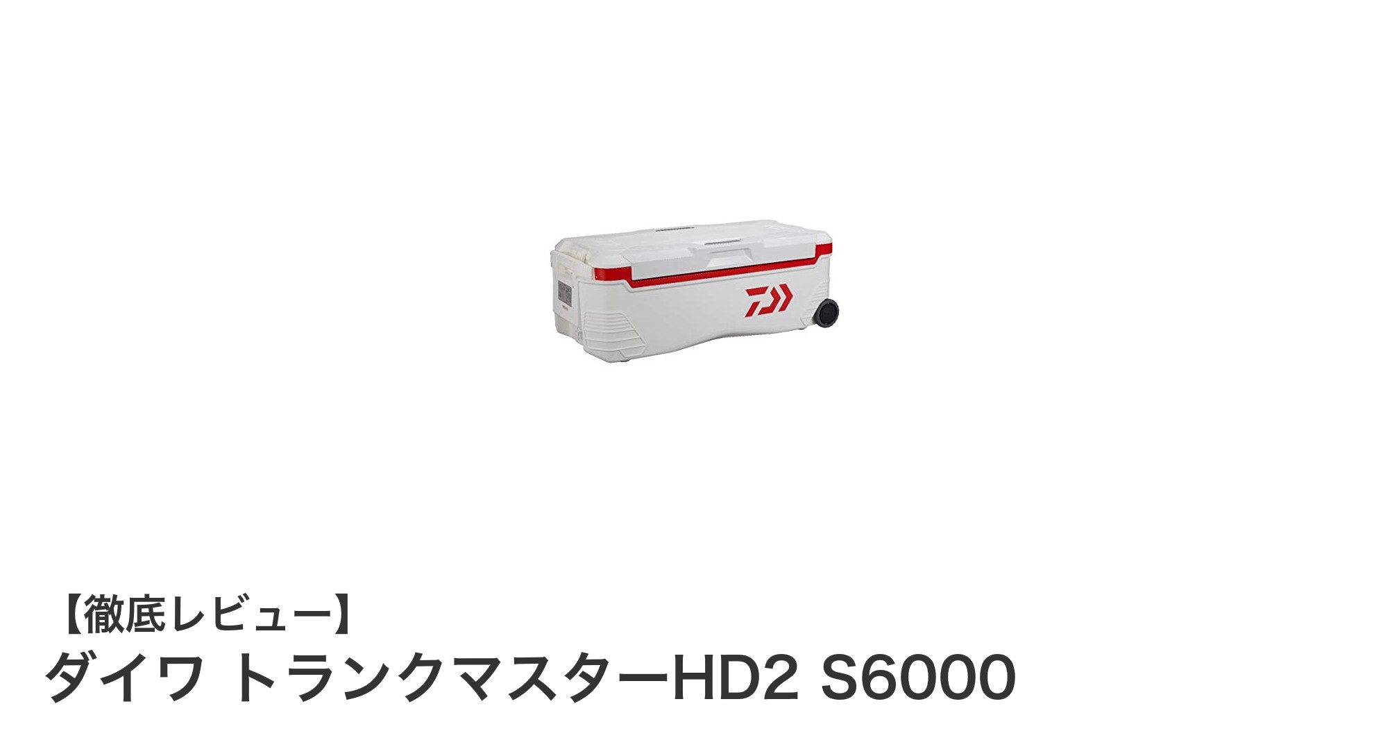 大容量＆高保冷力！ダイワ トランクマスターHD2 S6000で快適釣りライフを実現