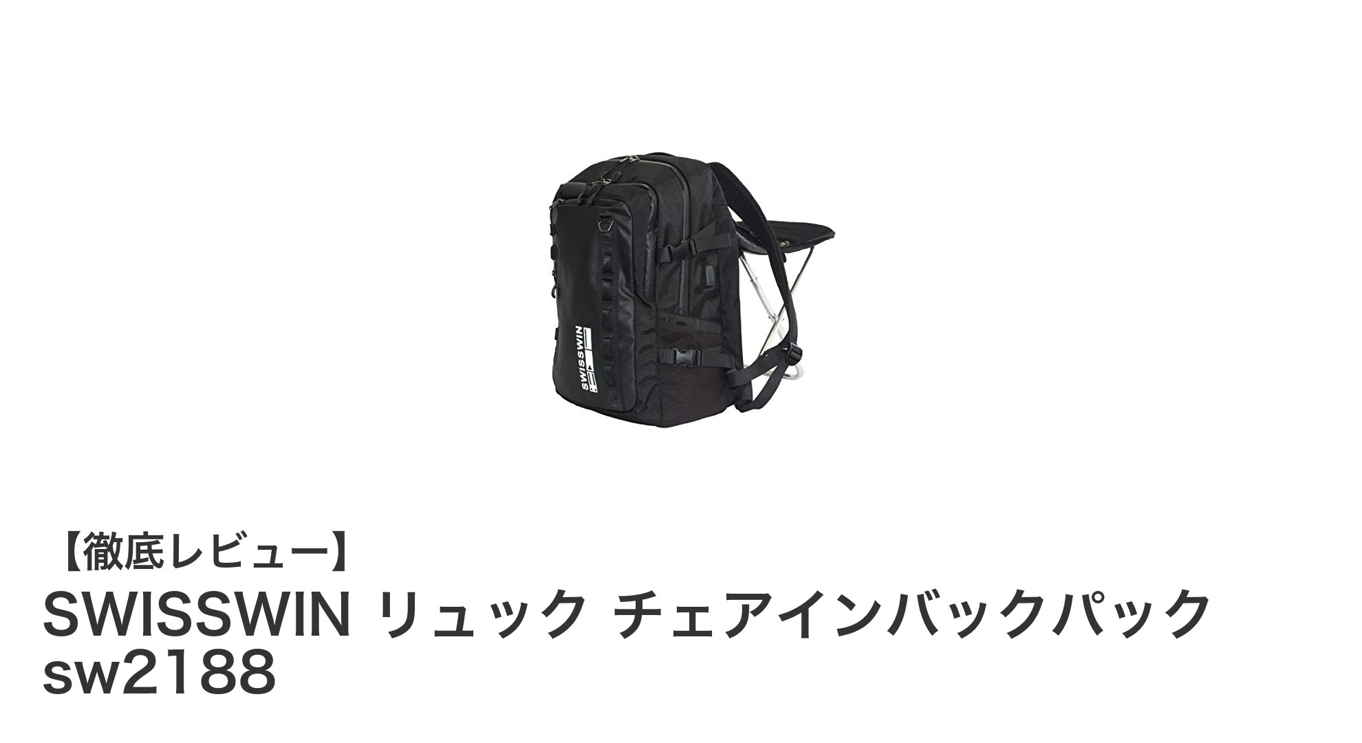 アウトドアや通勤に最適！SWISSWINの椅子付き大容量リュック「sw2188」レビュー
