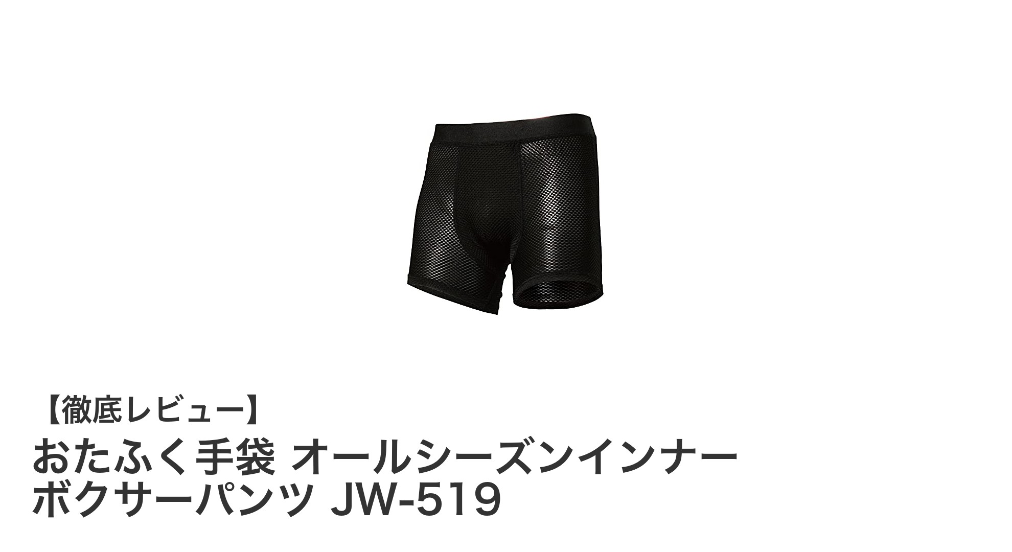 快適な毎日をサポート！おたふく手袋のオールシーズンインナーボクサーパンツJW-519レビュー