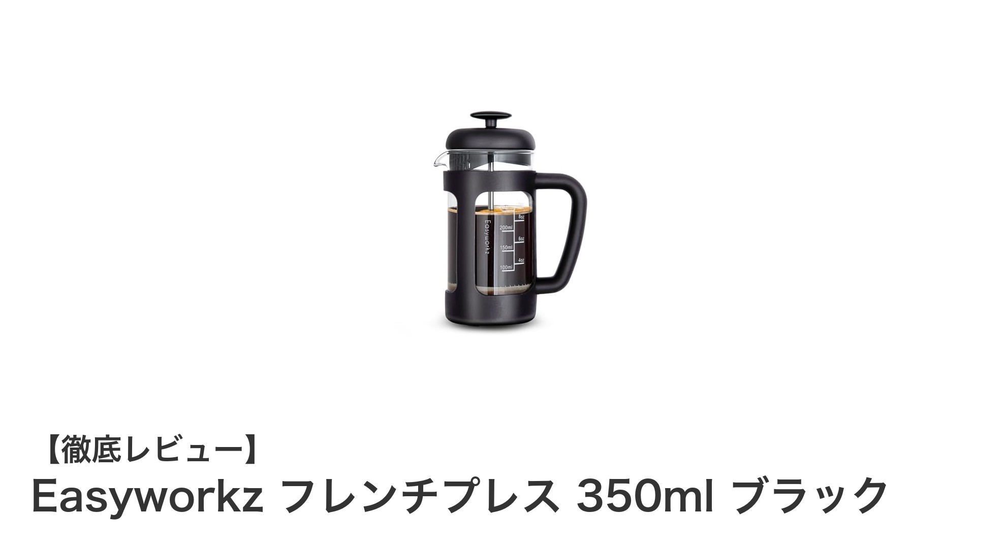 コンパクトで使いやすい！Easyworkzの350mlフレンチプレスで手軽に本格コーヒーを楽しもう