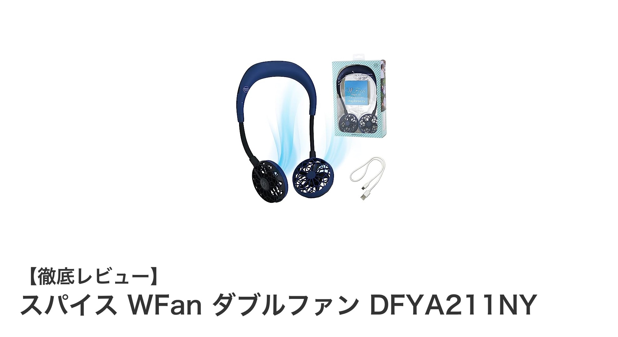 軽量でパワフル!スパイス WFan ダブルファンが夏の必需品に