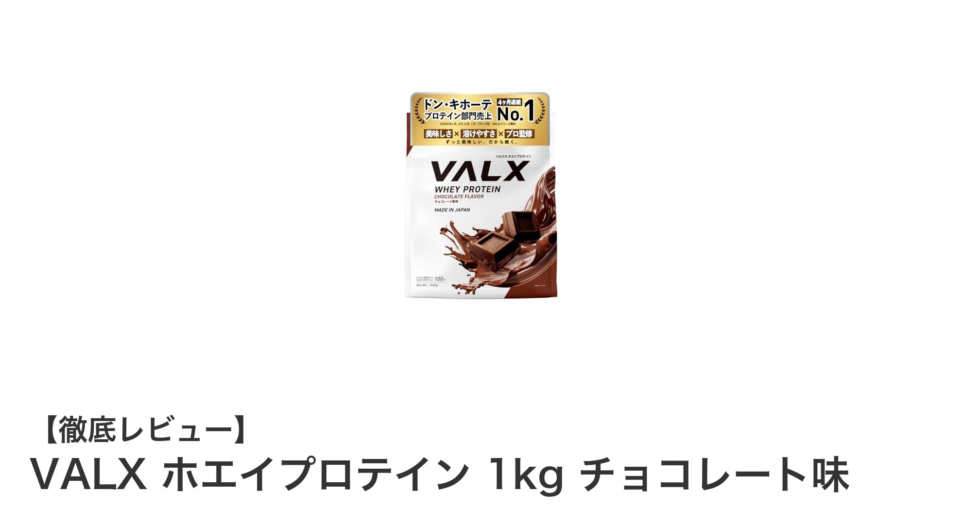 VALX ホエイプロテイン 1kg チョコレート味で毎日のタンパク質補給をおいしくサポート