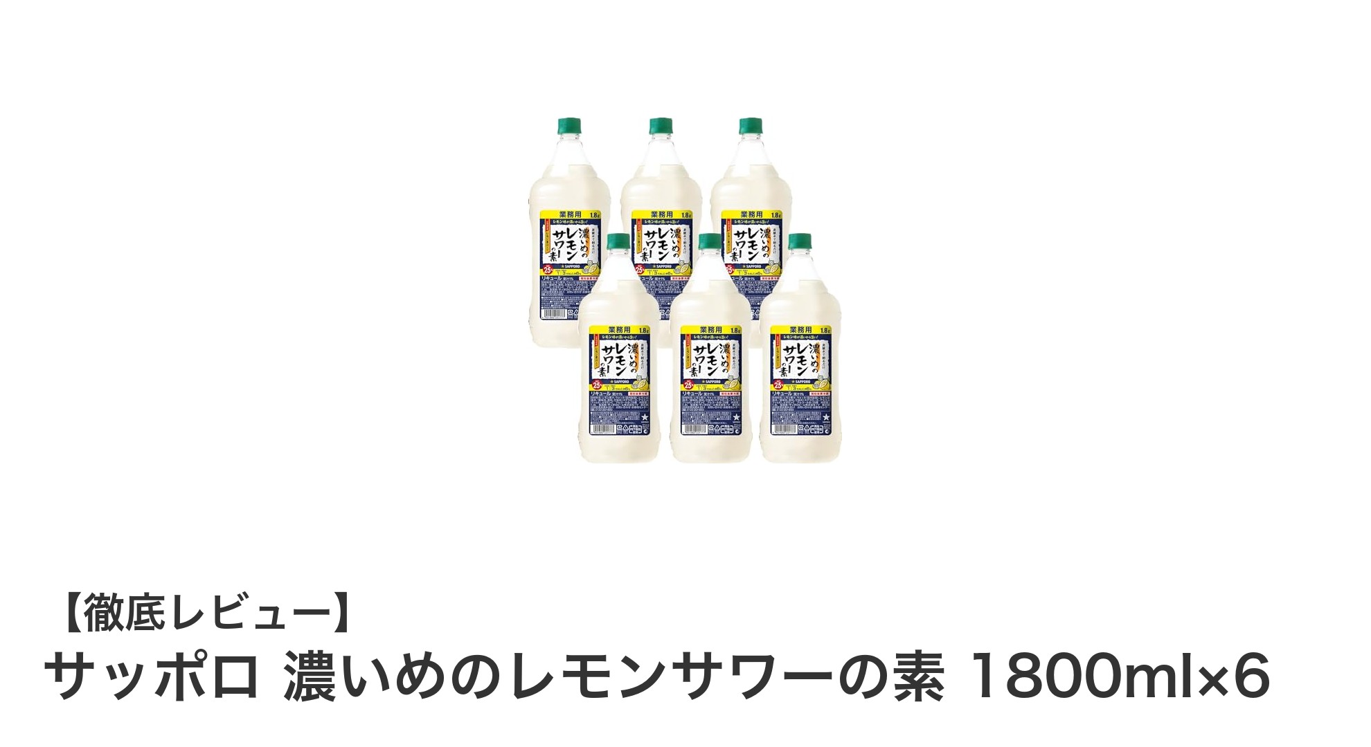 濃厚レモンの刺激!サッポロ濃いめのレモンサワーの素1800ml×6セットレビュー