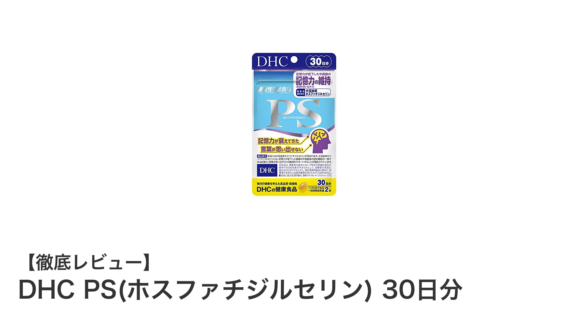DHC PS(ホスファチジルセリン)で脳の健康をしっかりサポート!30日分の機能性表示食品