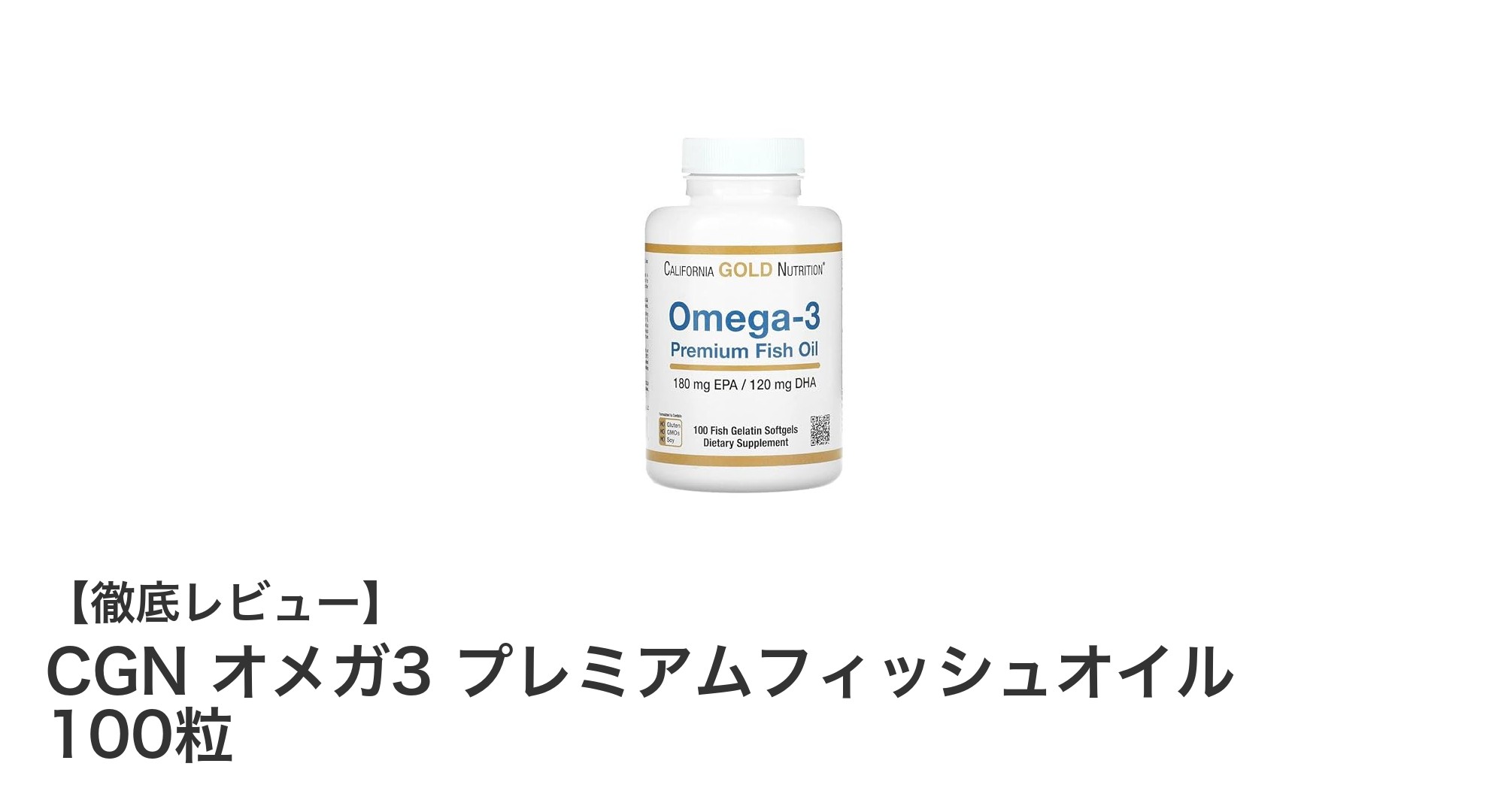 CGN オメガ3 プレミアムフィッシュオイルで健康をサポート!高品質EPA・DHA配合の100粒サプリメント