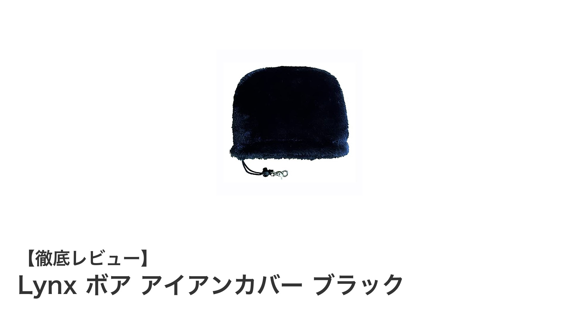 シンプルかつ機能的！Lynxのボア素材アイアンカバーで大切なクラブを守る