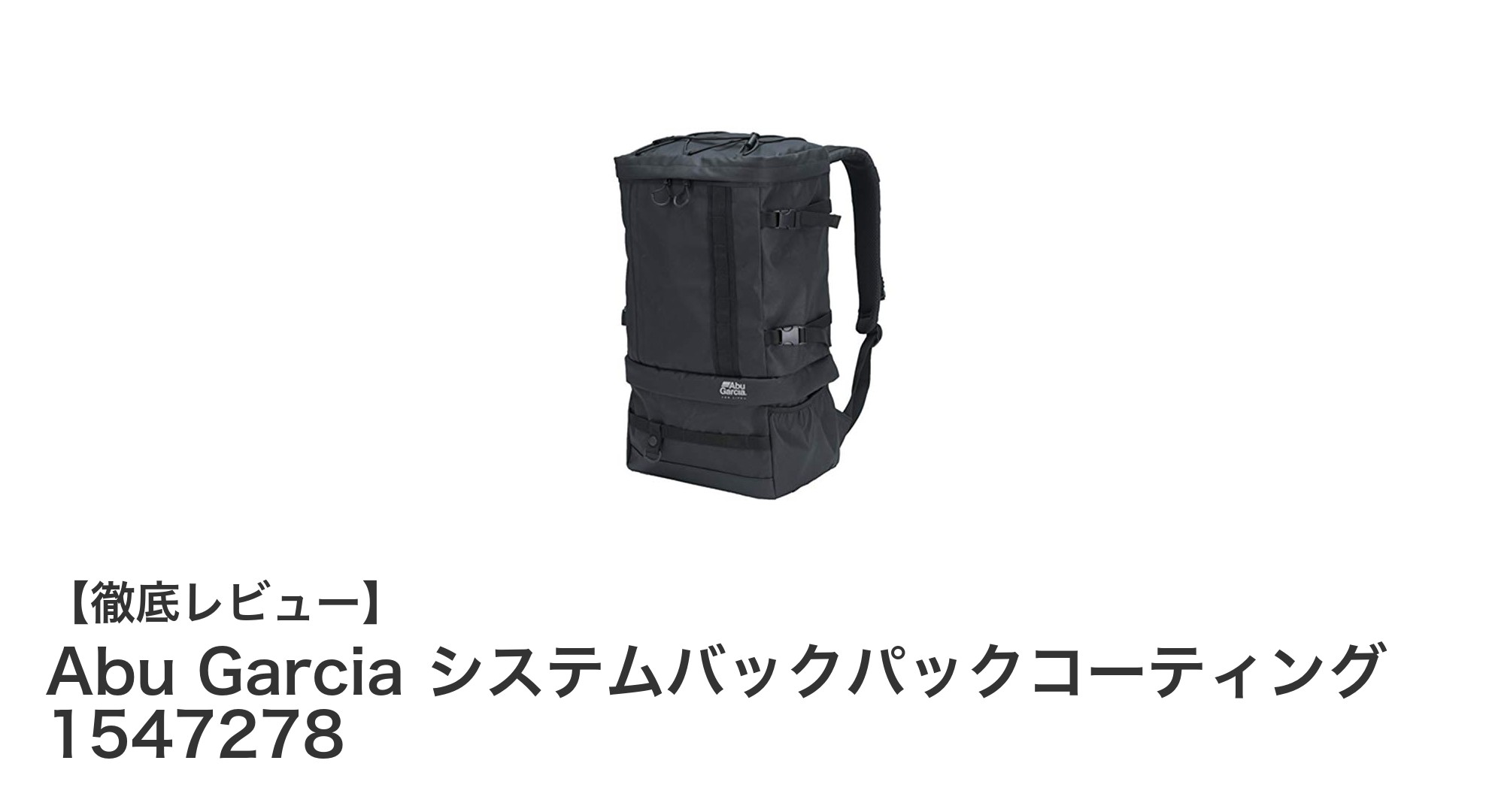 使い勝手抜群！Abu Garciaのシステムバックパックコーティングで快適なアウトドアライフを実現