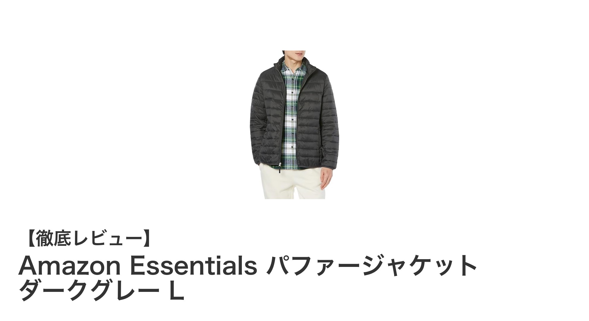 軽量＆防水！Amazon Essentialsのダークグレー パファージャケットLレビュー