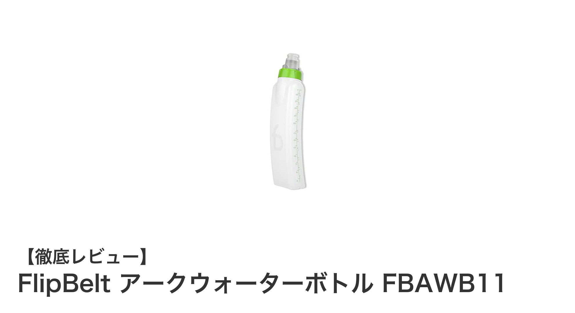 軽量で持ち運び簡単！FlipBeltのランニング用ウォーターボトル「アークウォーターボトル」レビュー