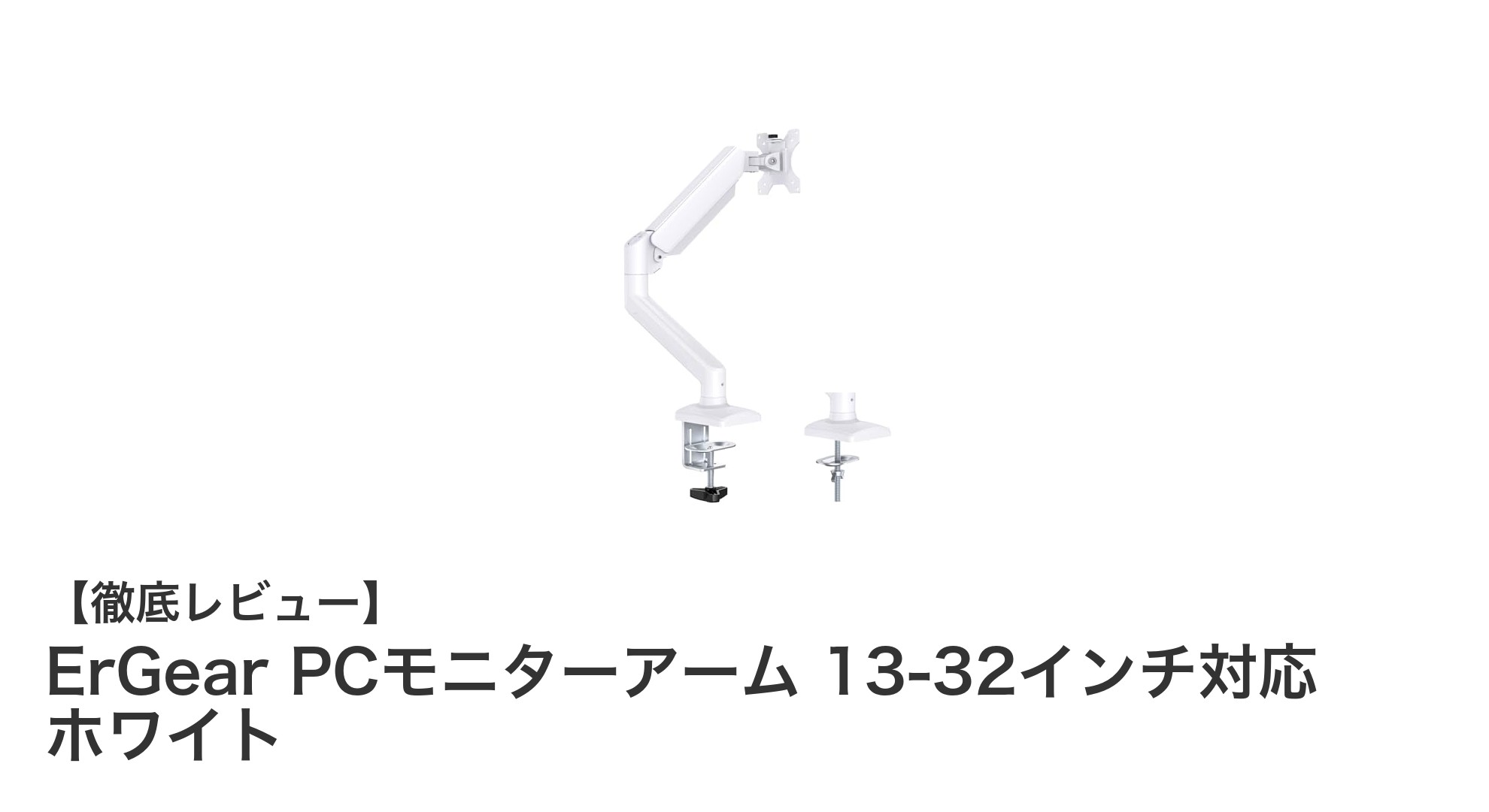 ErGear PCモニターアームで快適作業環境を実現！13〜32インチ対応の多機能モデル